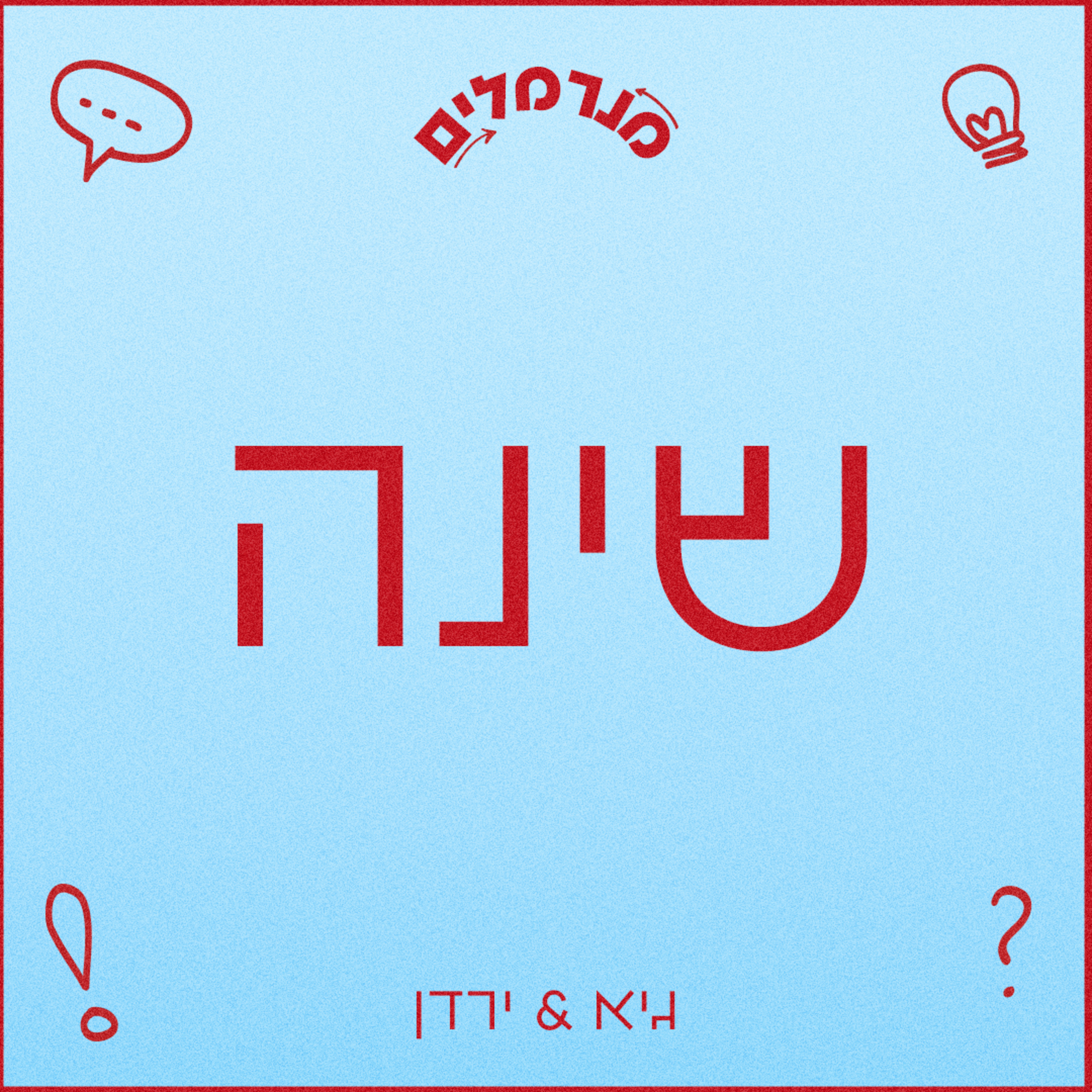 מנרמלים שינה episode artwork