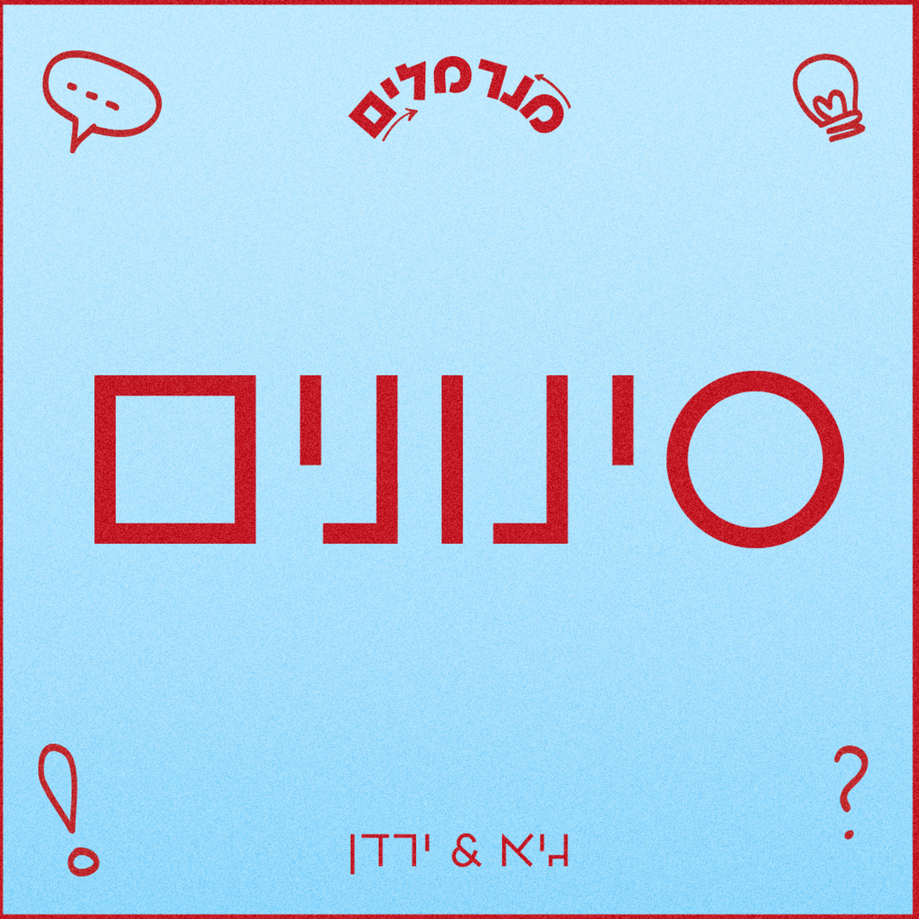 מנרנלים סינונים episode artwork