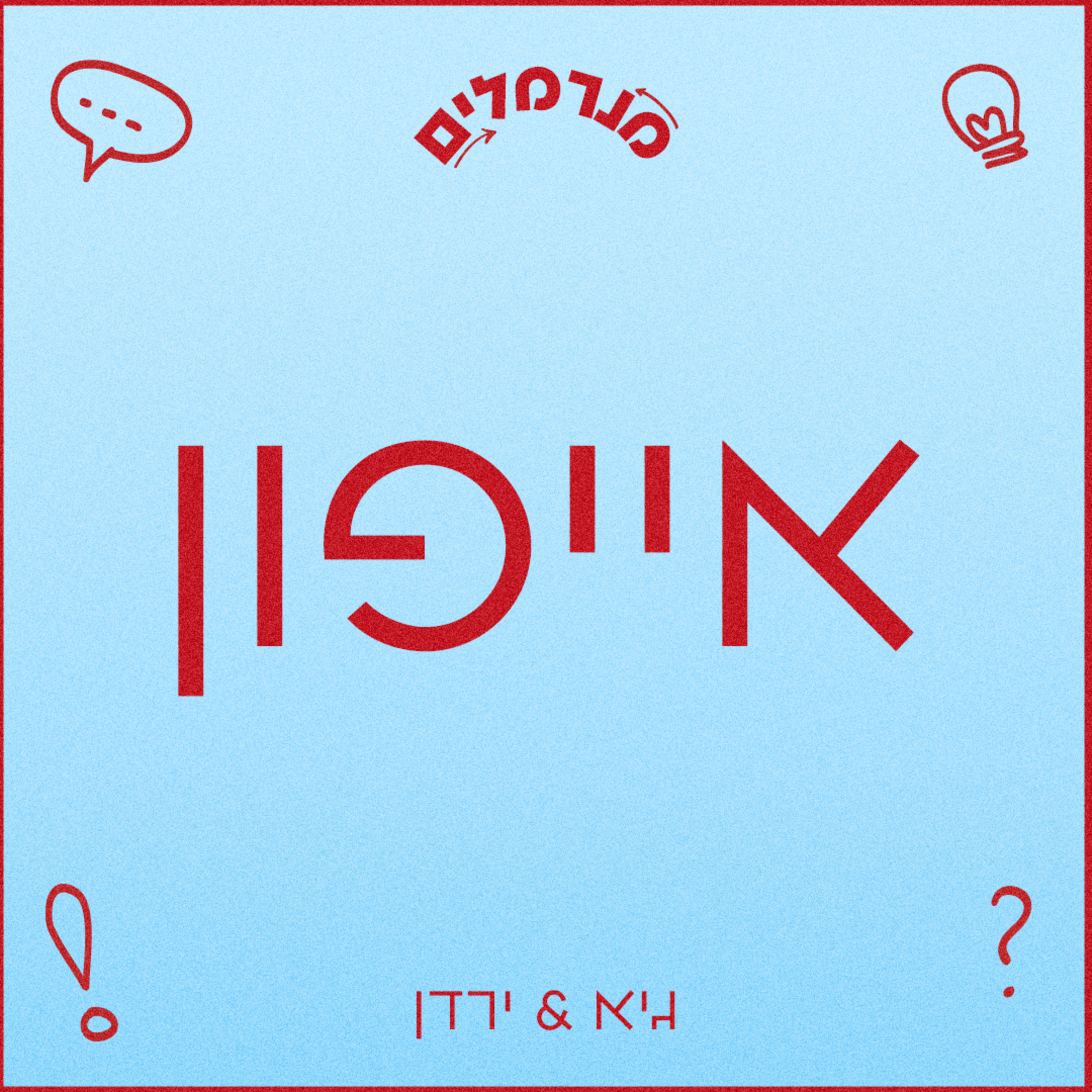 מנרמלים אייפון episode artwork