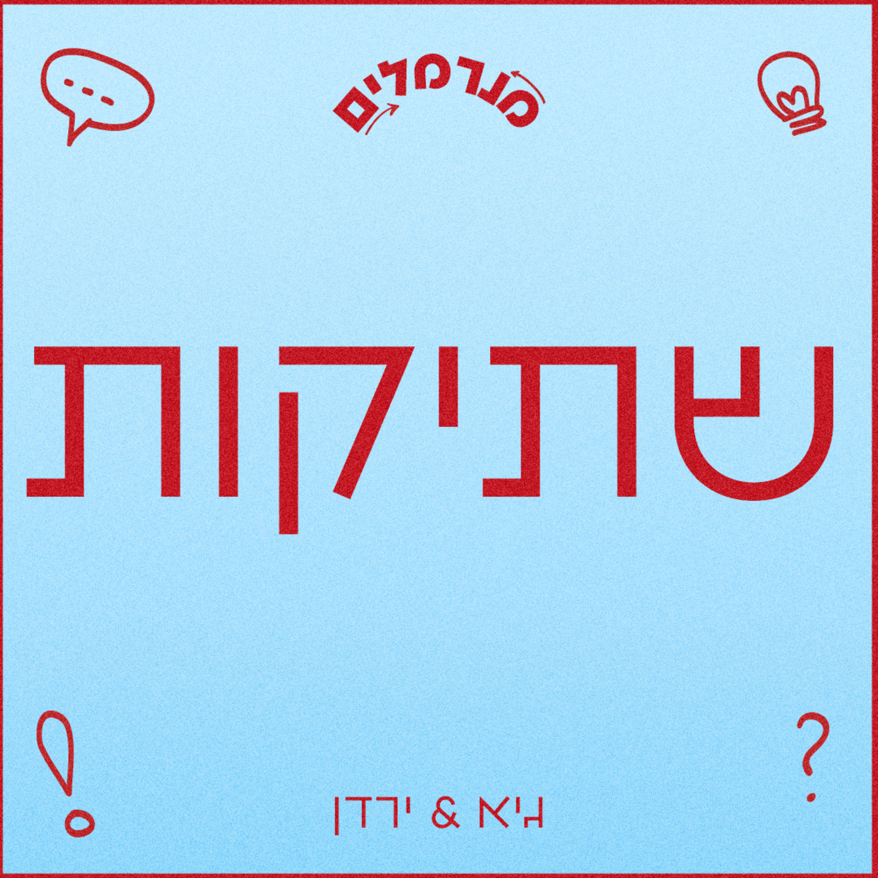 מנרמלים שתיקות episode artwork