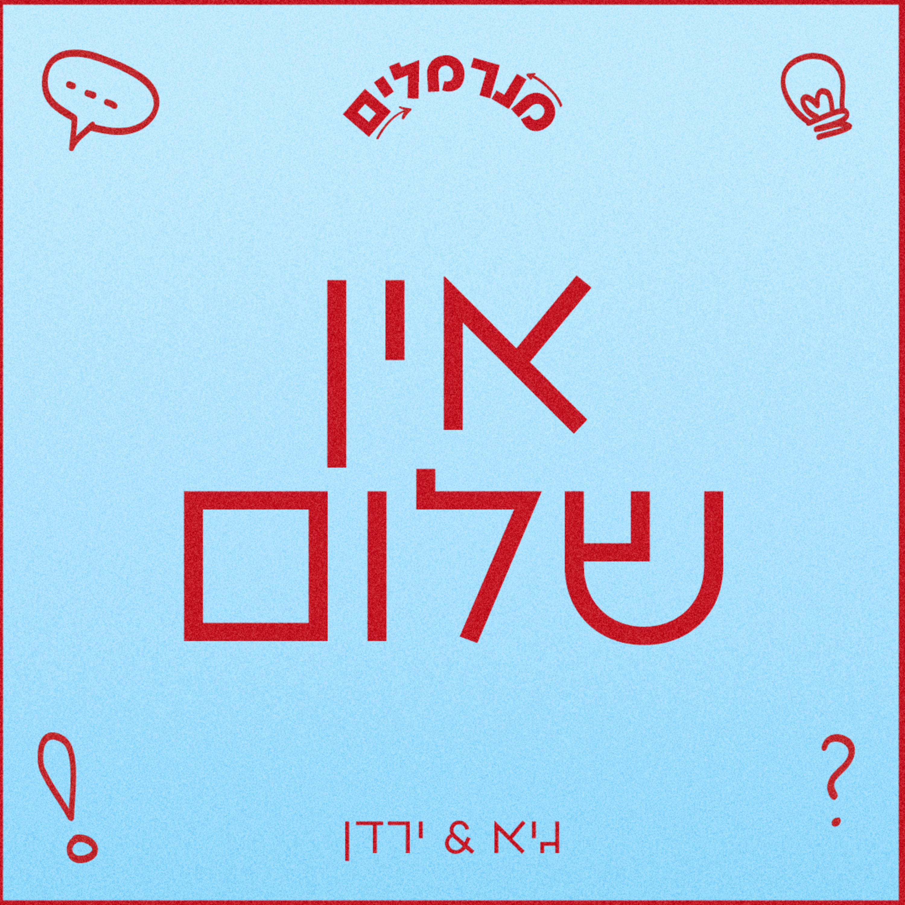 מנרמלים אין שלום episode artwork