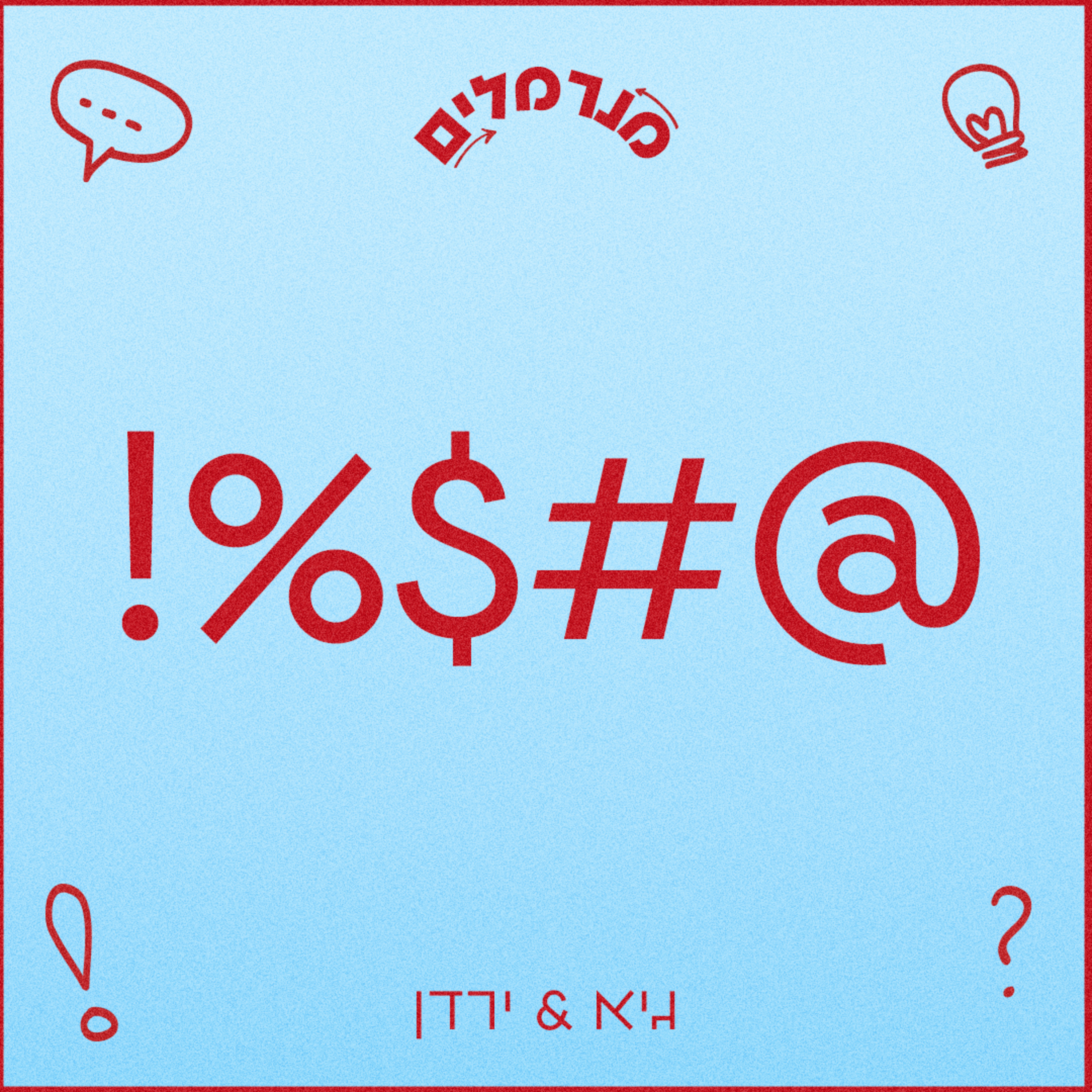מנרמלים @#$%! episode artwork