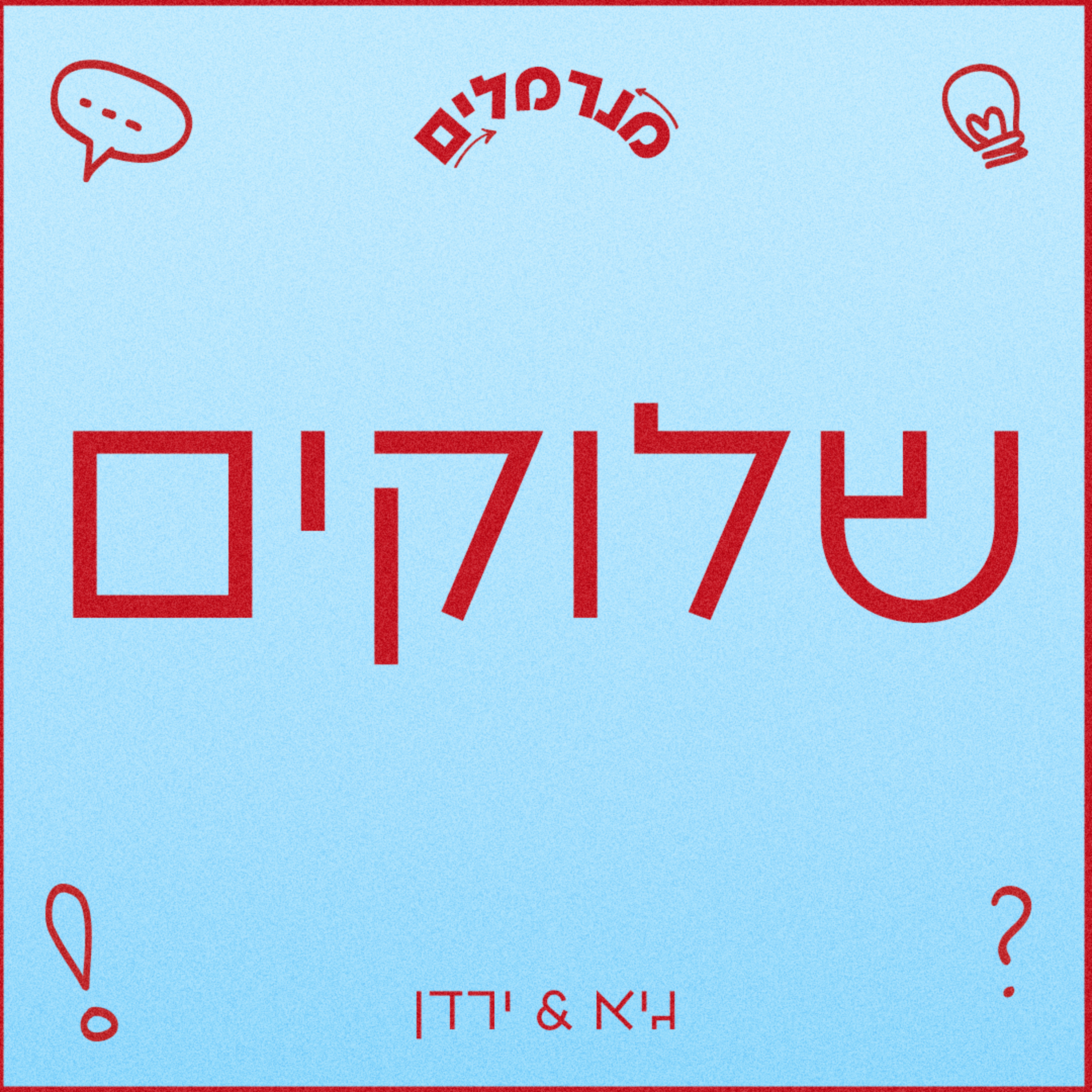 מנרמלים שלוקים episode artwork