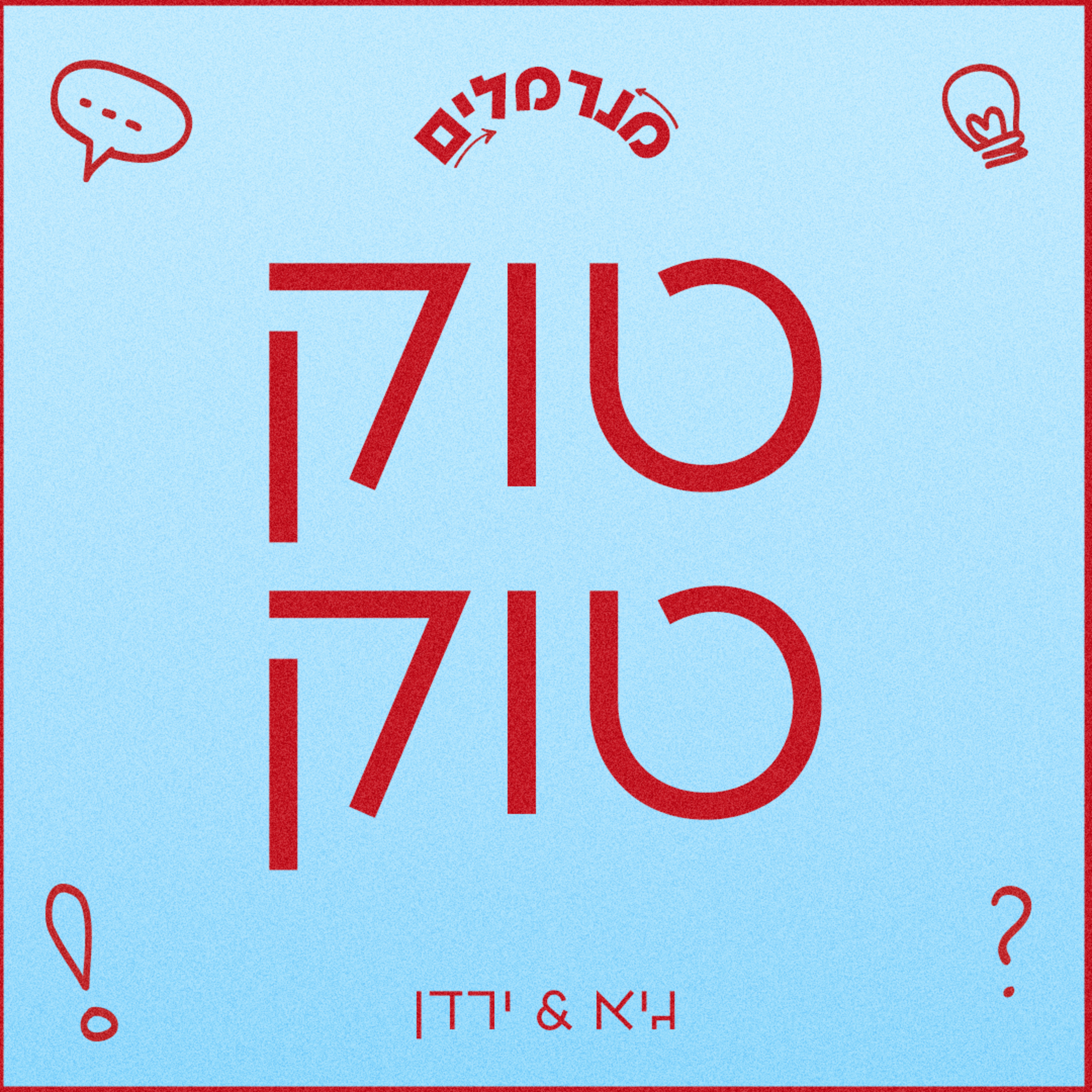 מנרמלים טוק טוק episode artwork