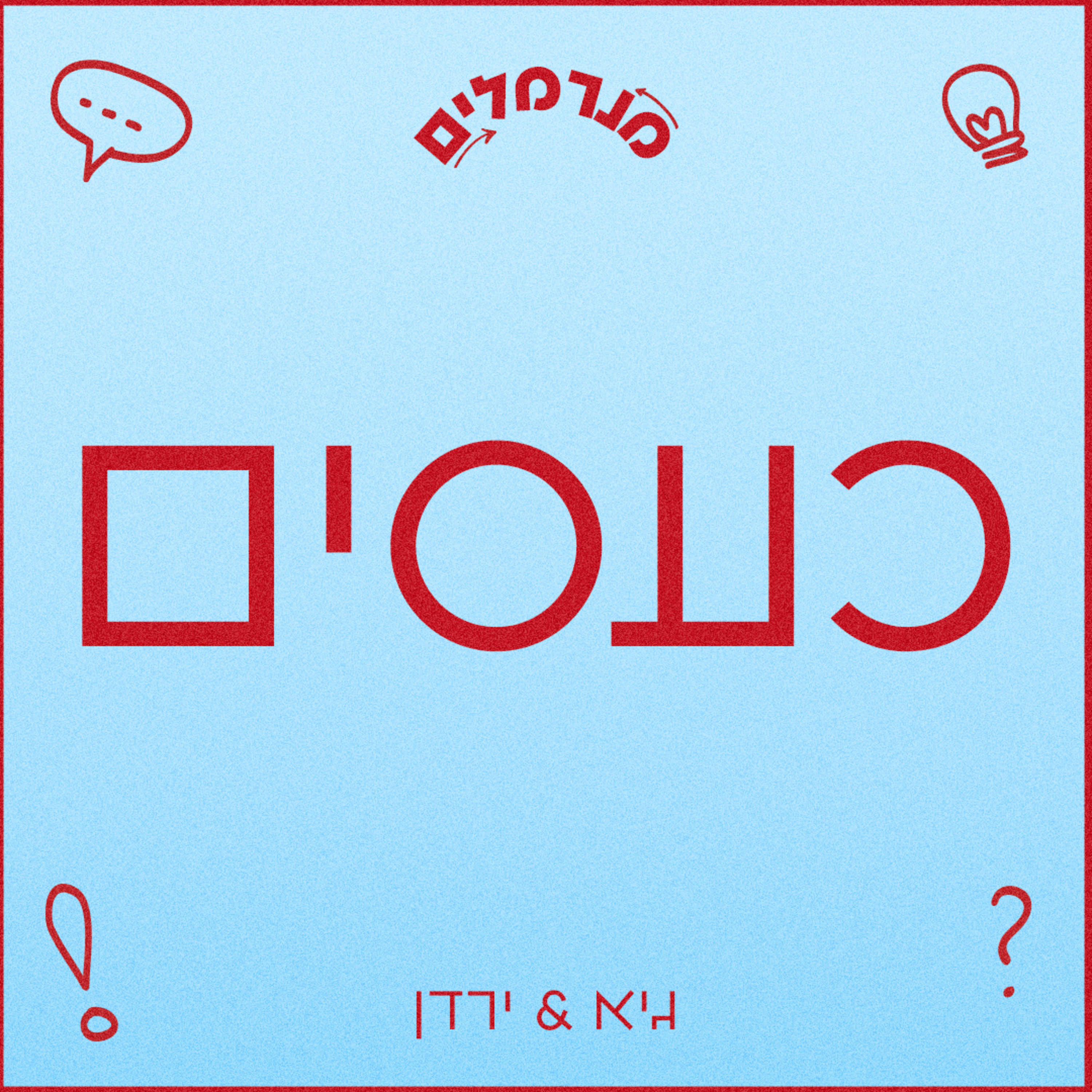 מנרמלים כעסים episode artwork