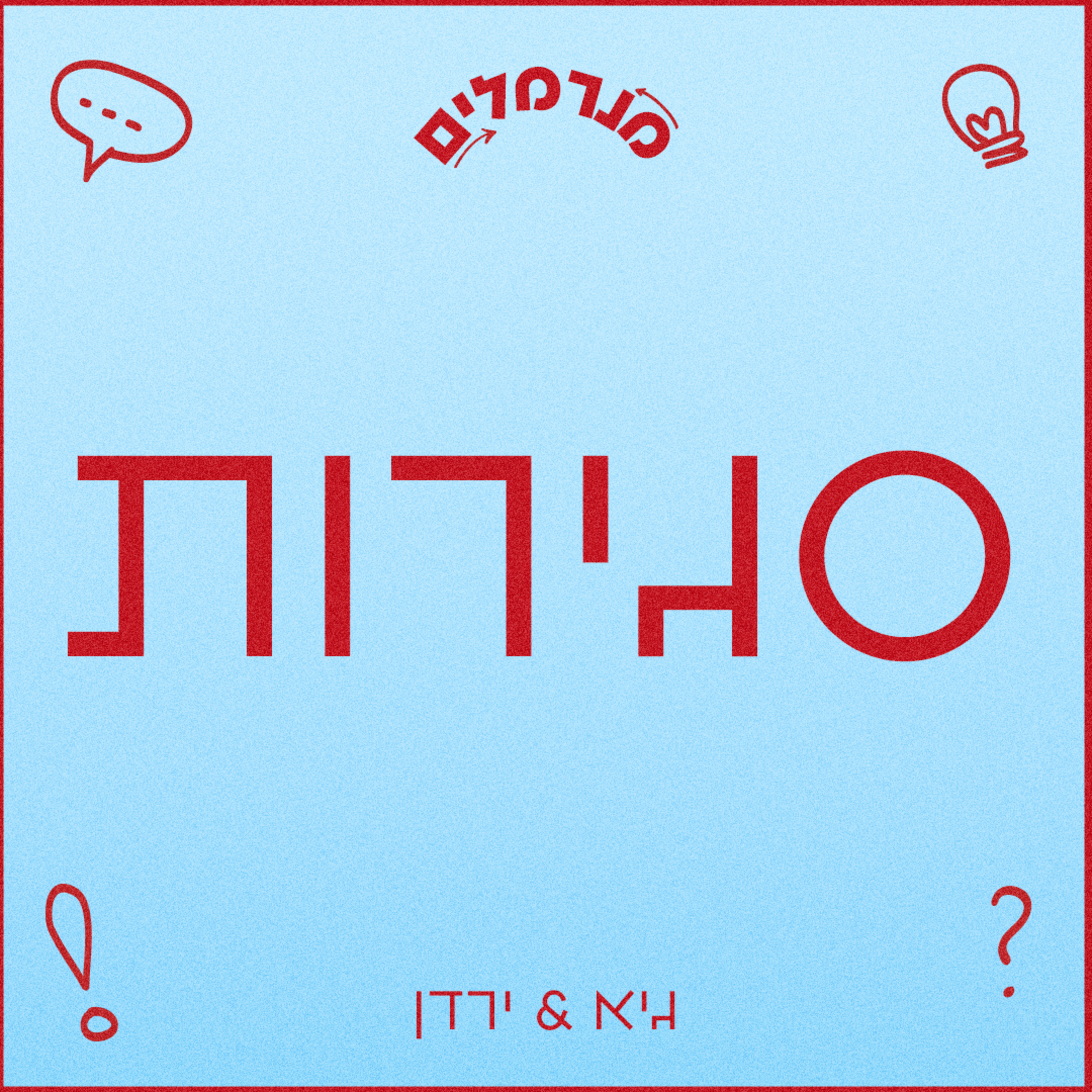 מנרמלים סגירות episode artwork
