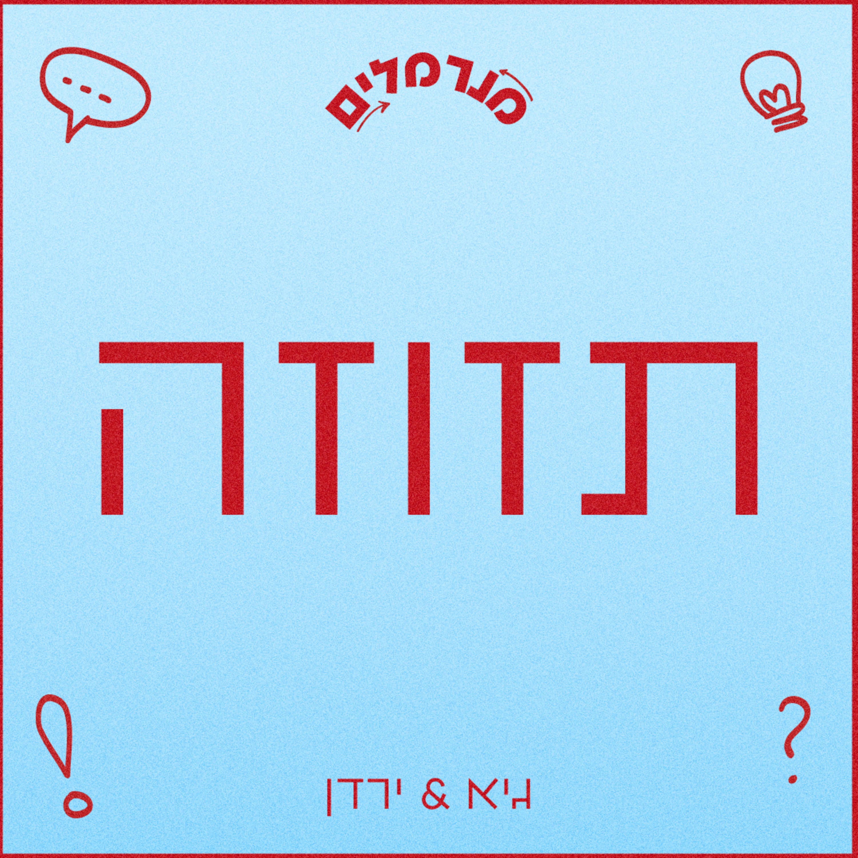 מנרמלים תזוזה episode artwork
