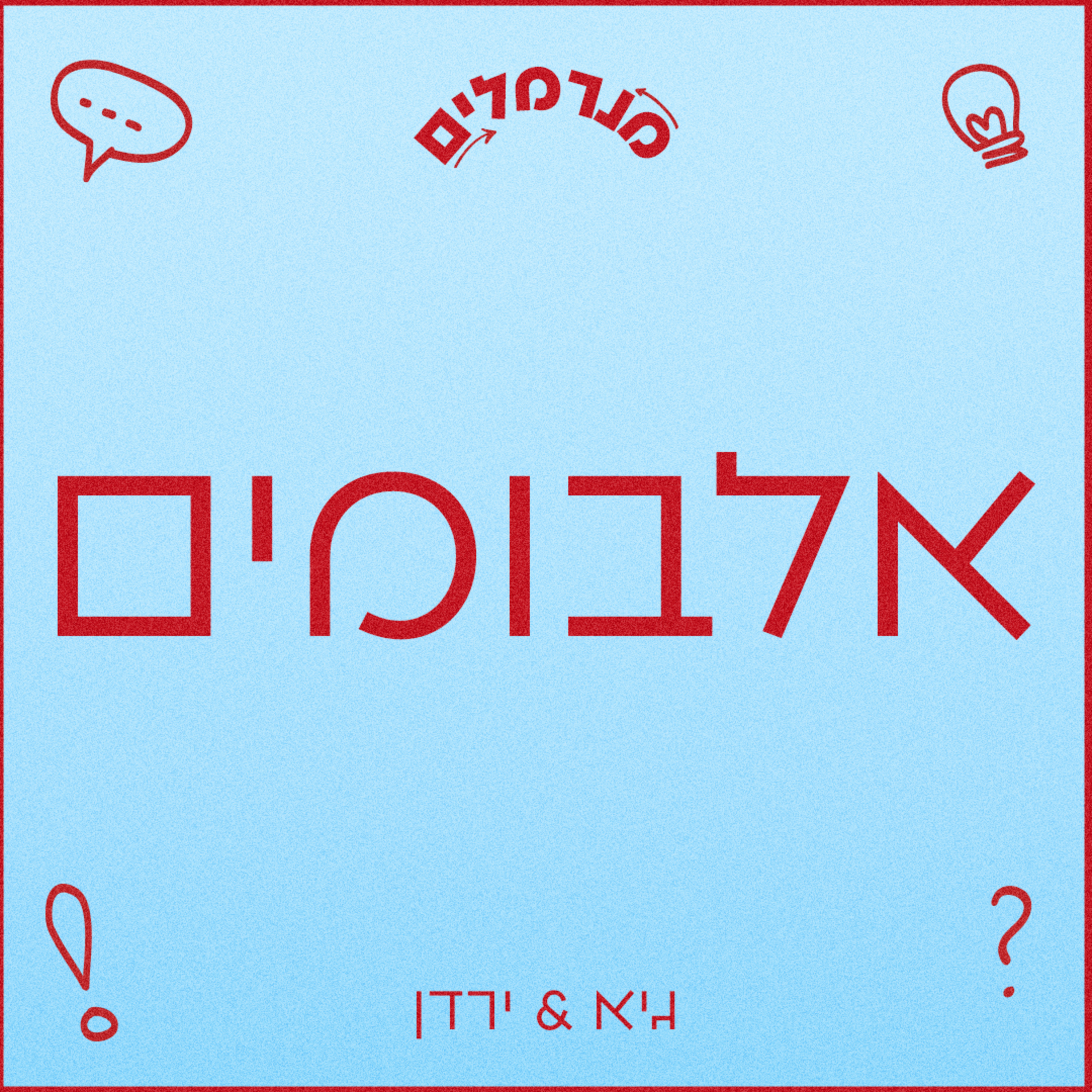 מנרמלים אלבומים episode artwork