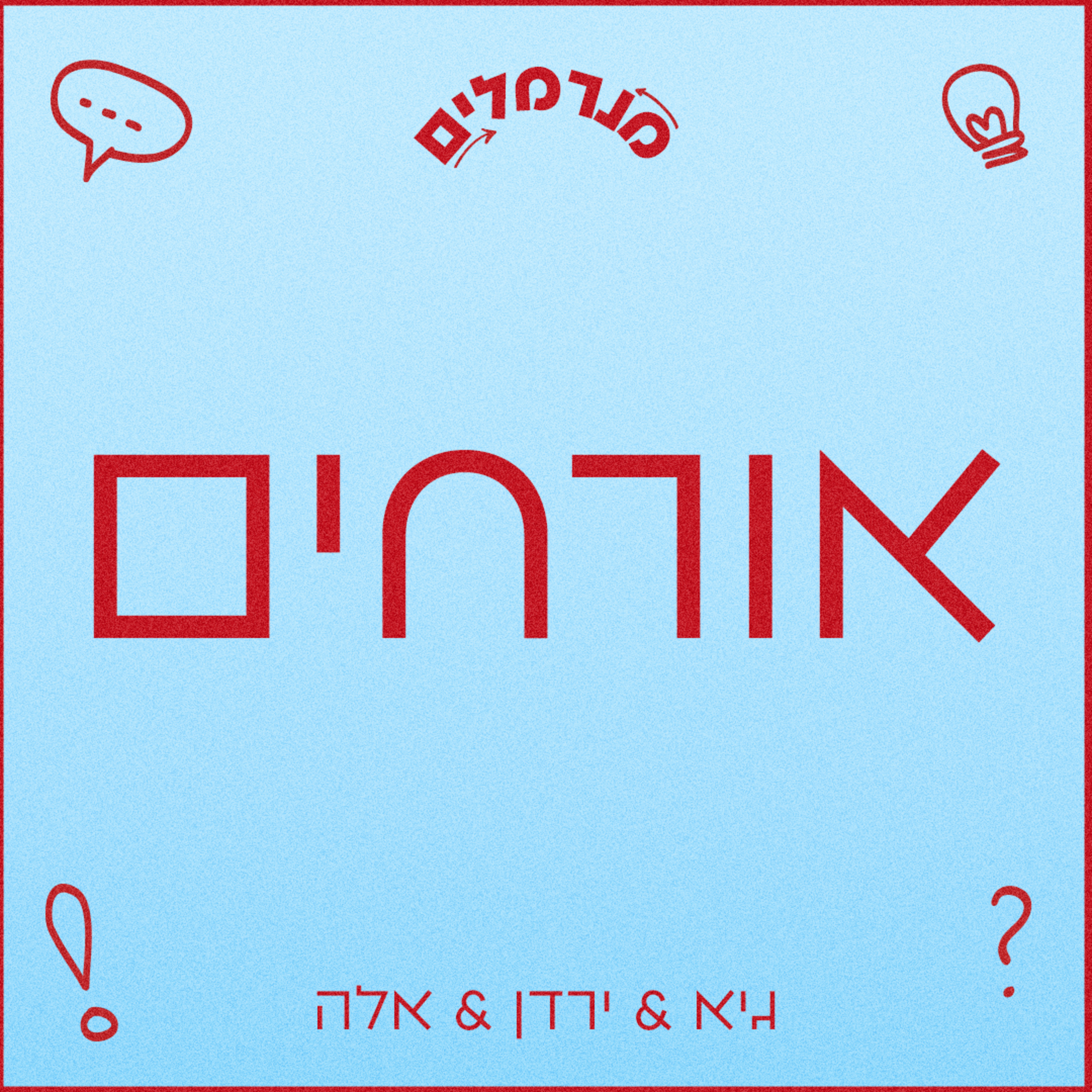 מנרמלים אורחים episode artwork