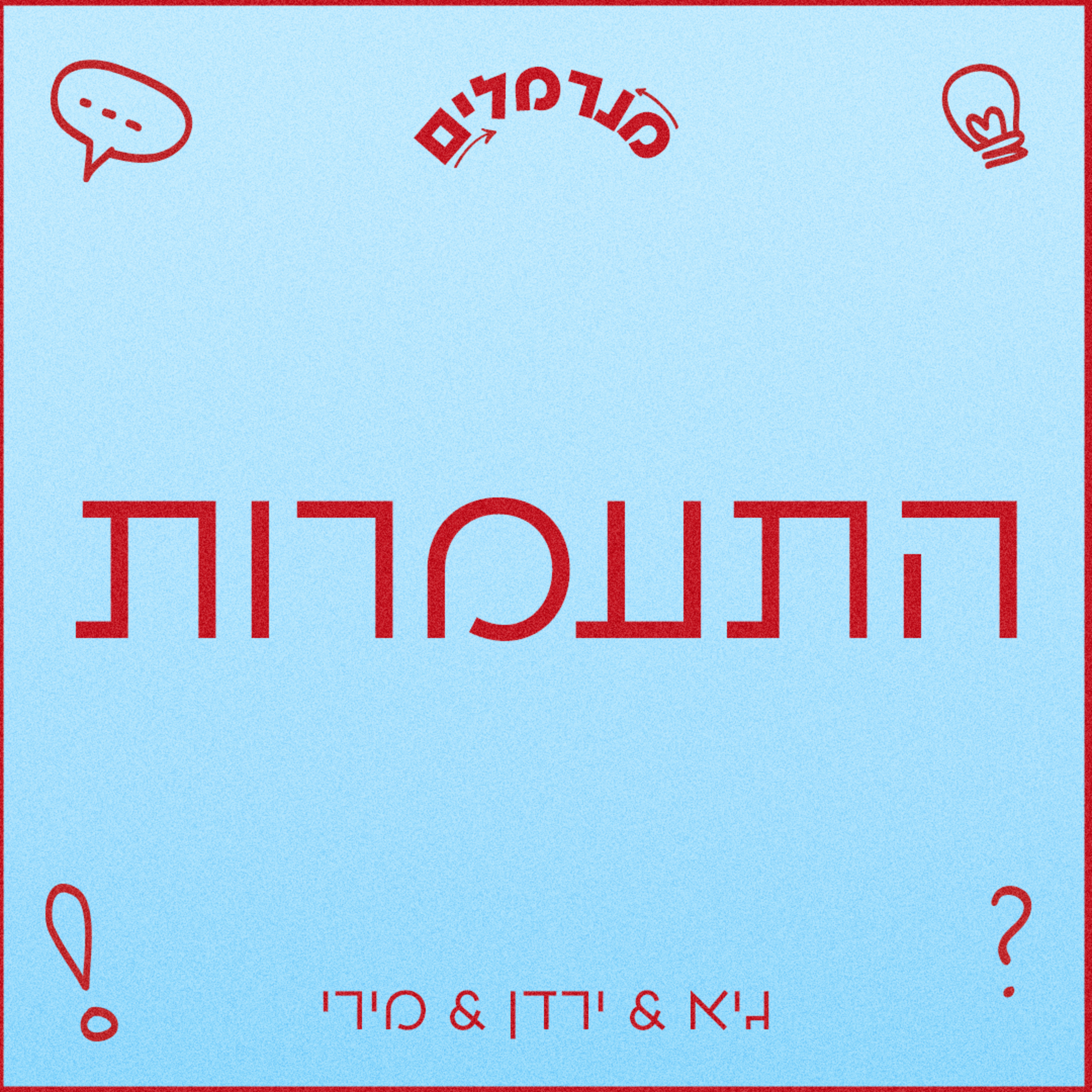 מנרמלים התעמרות episode artwork
