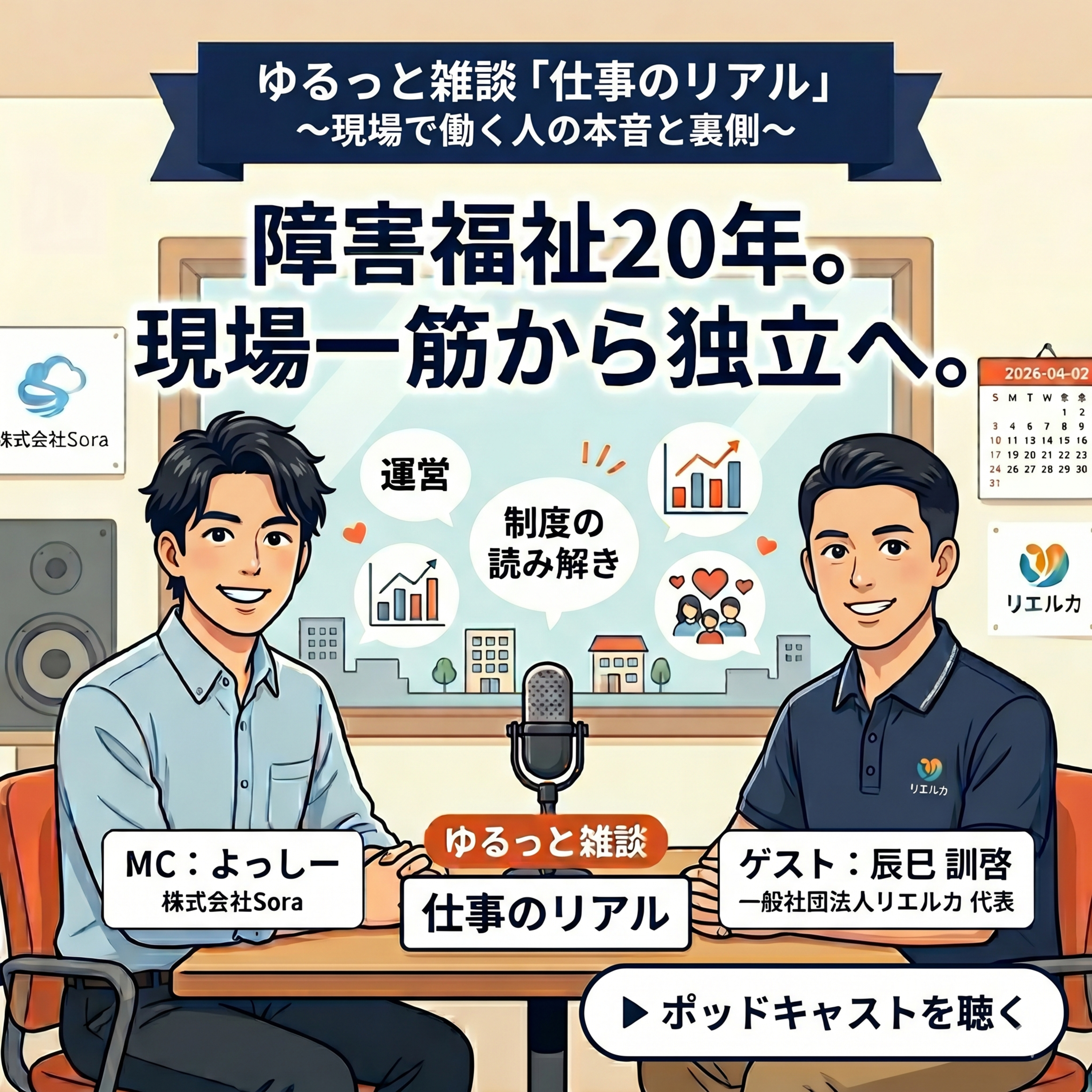 障害福祉20年。現場一筋から独立にいたったリアル episode artwork