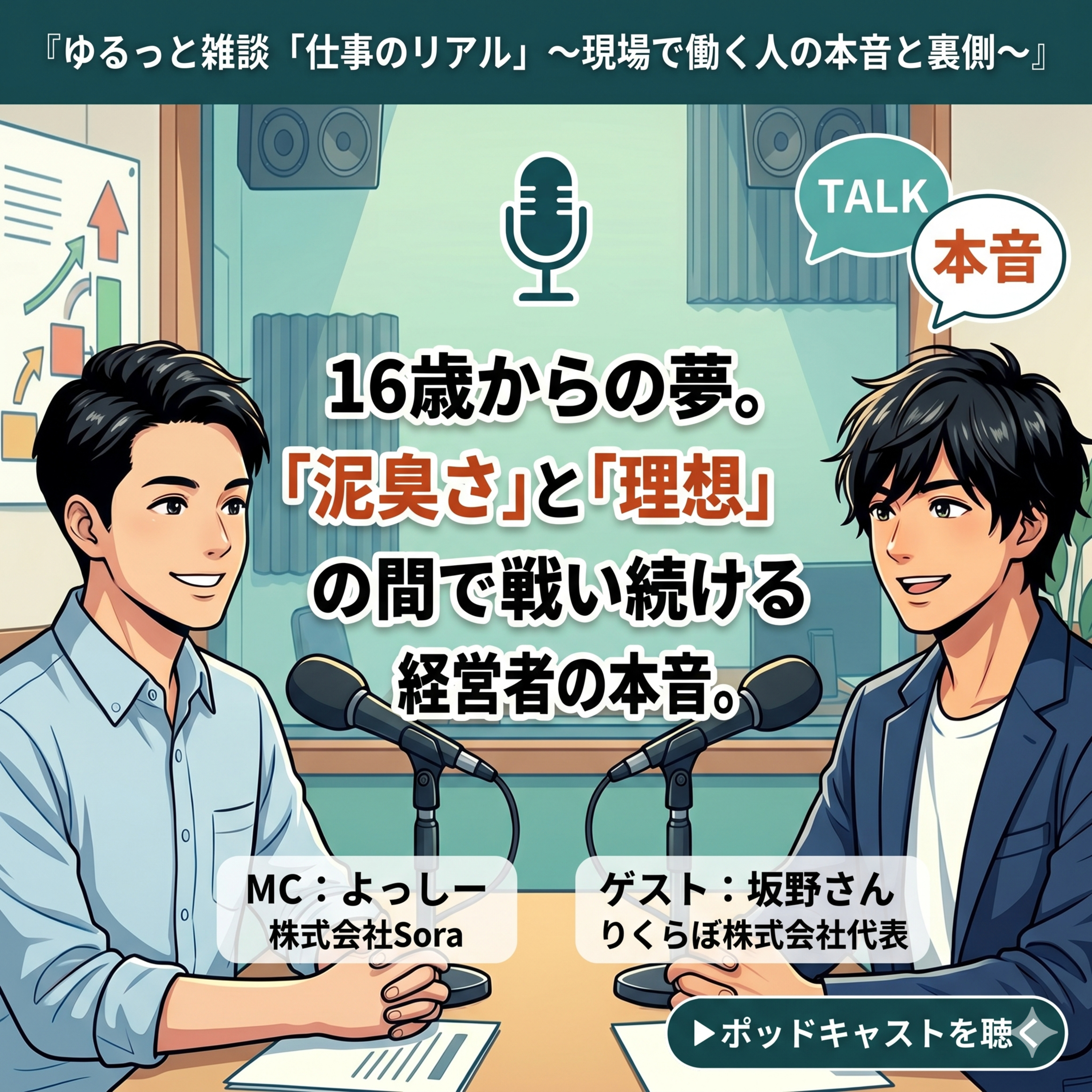 16歳で経営者を志した男が、23歳で起業し、26歳の今に至るまで　〜人材業界のリアルと「かっこよく生きる」という覚悟〜 episode artwork