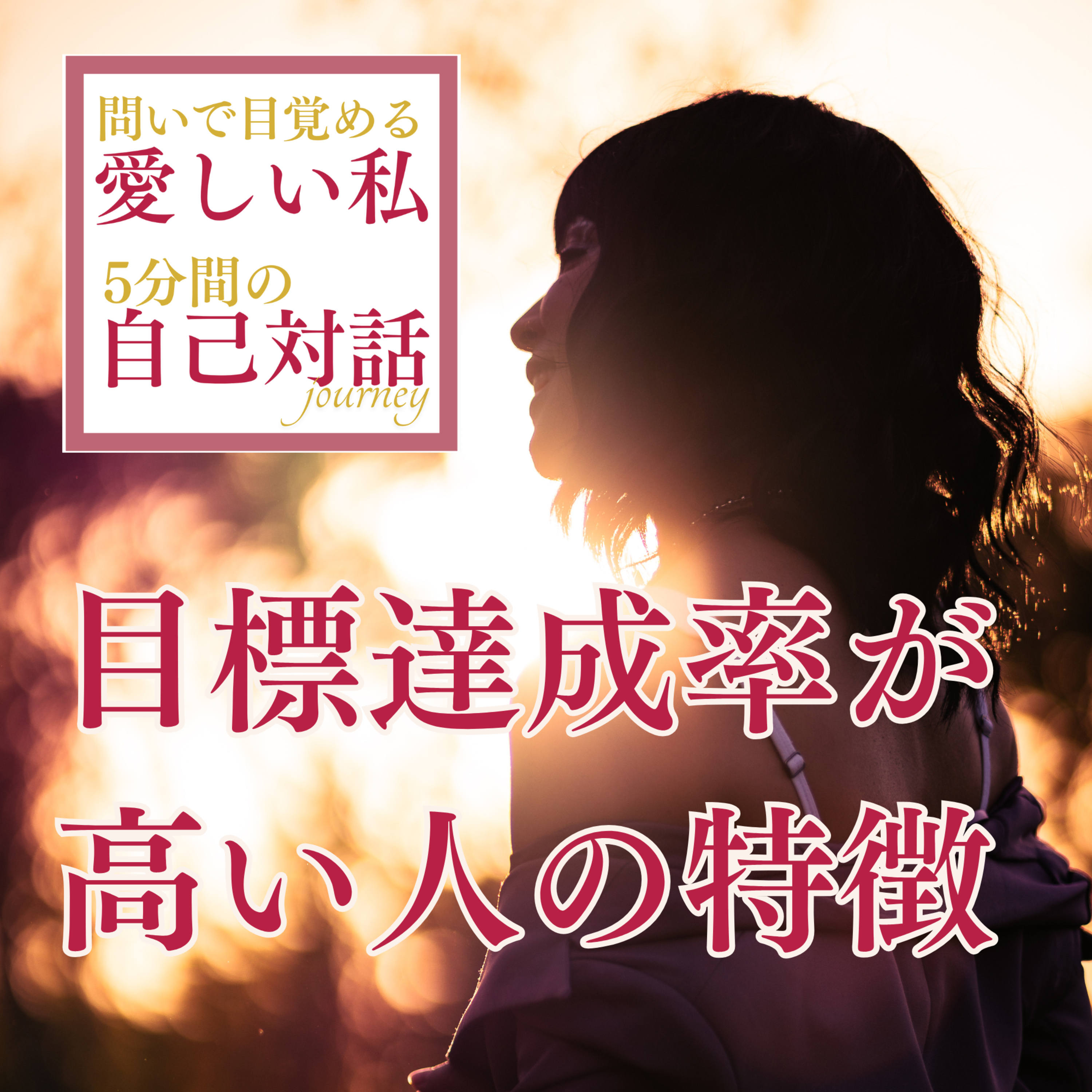 #2愛しい私マインドがあなたを幸せにする理由 episode artwork