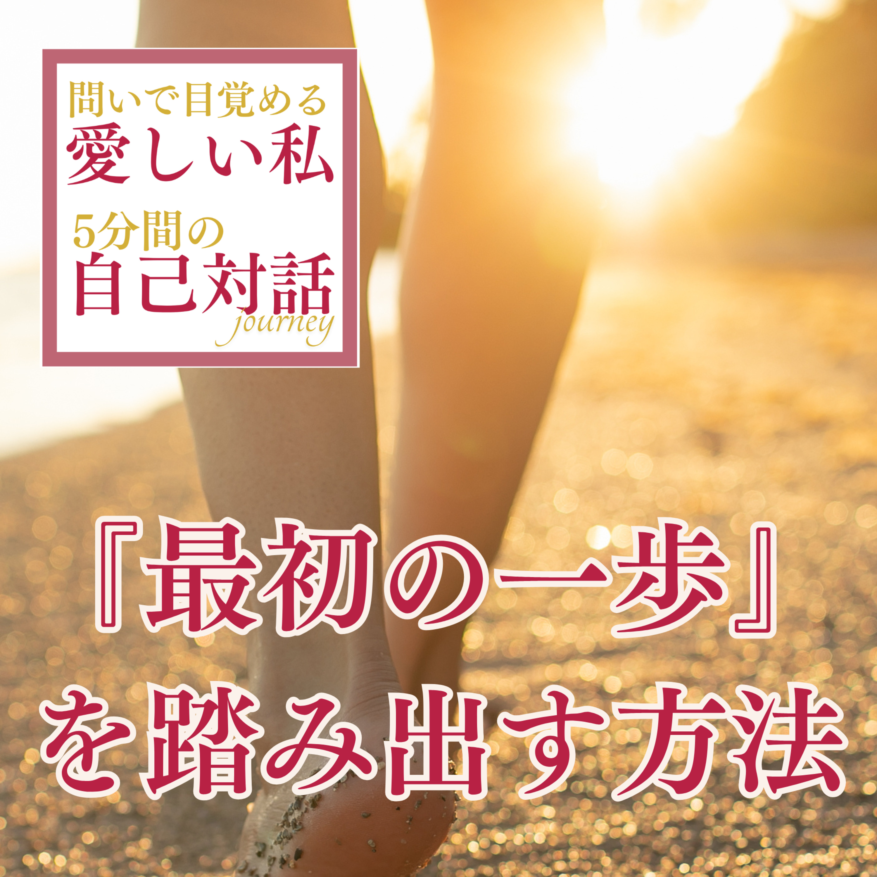 #7 「スモールウィン」の法則で小さな一歩を踏み出して大きく人生を変える方法 episode artwork