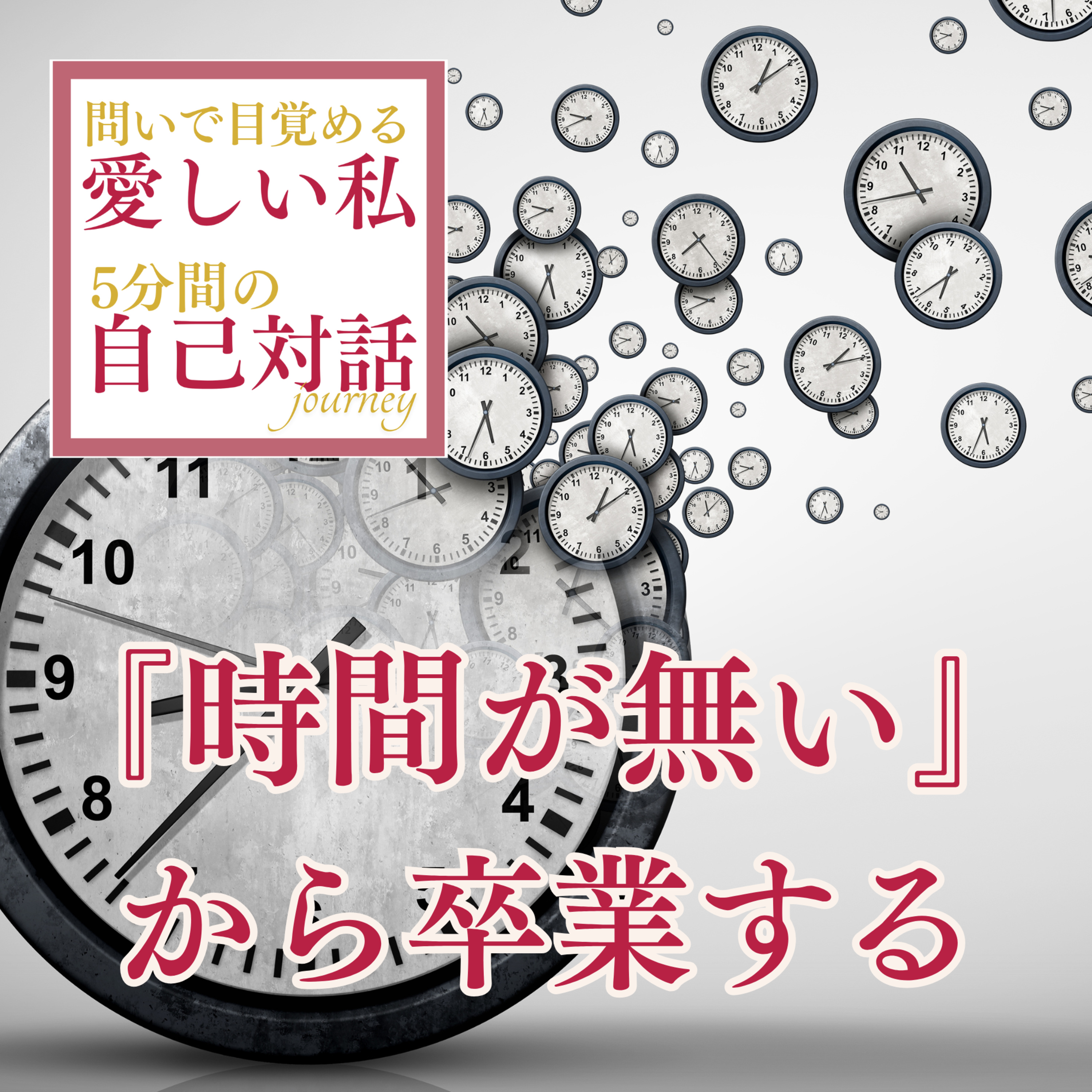 #8　「時間が無い」を卒業して人生の主導権を取り戻す方法 episode artwork