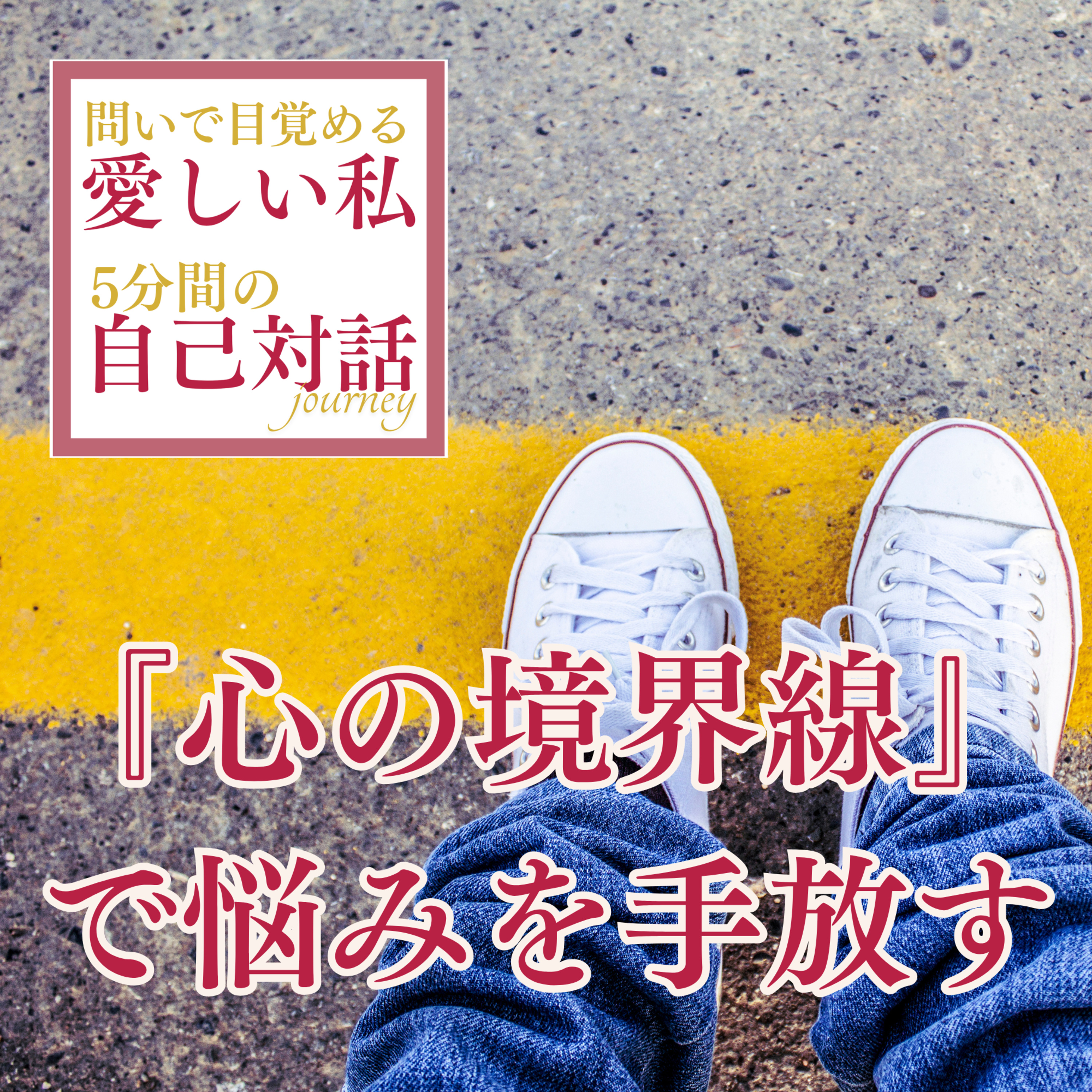 #9「心の境界線」で無駄に悩むクセを手放すシンプルな方法 episode artwork