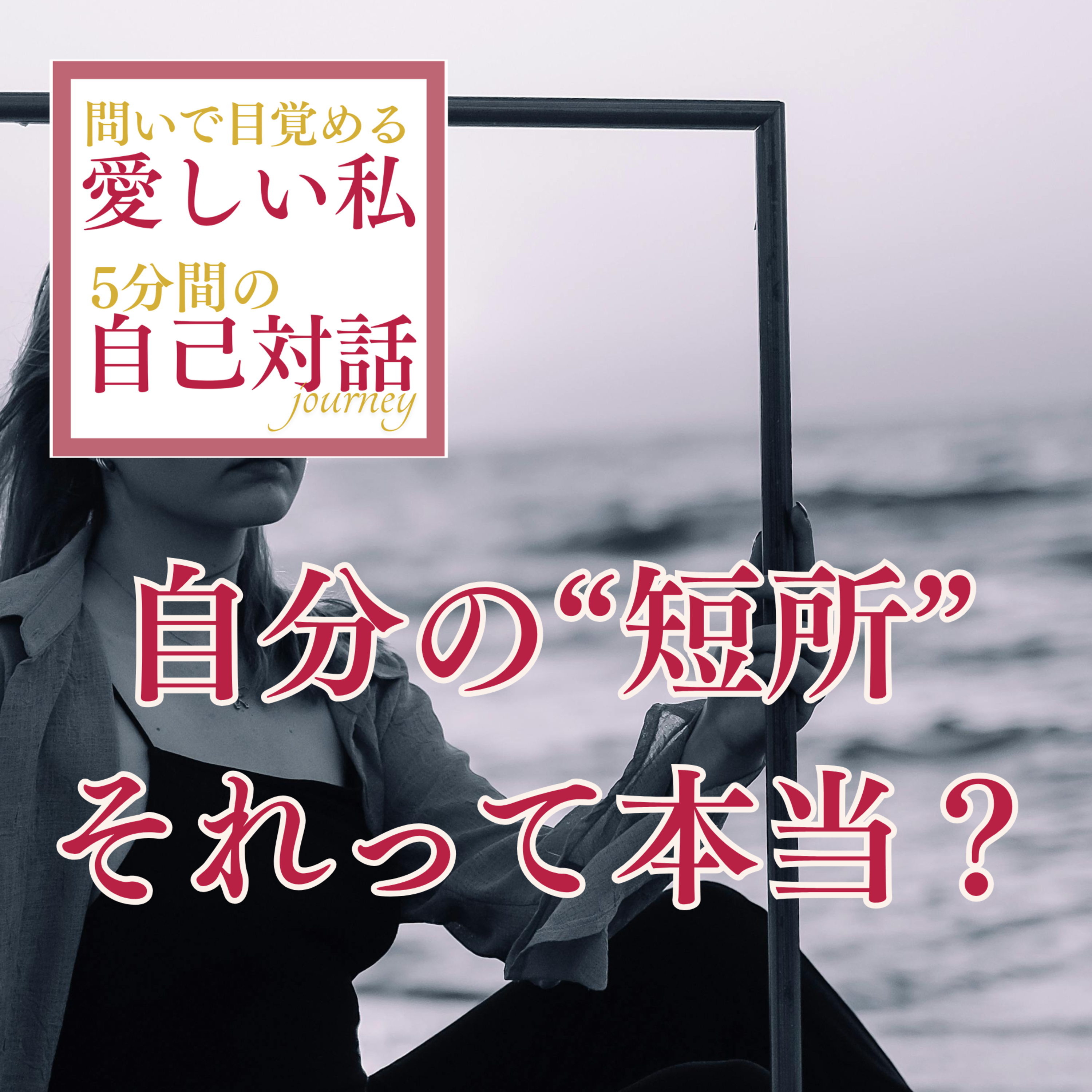 #12 私の思う“自分の短所”は本当に短所なのか？ episode artwork