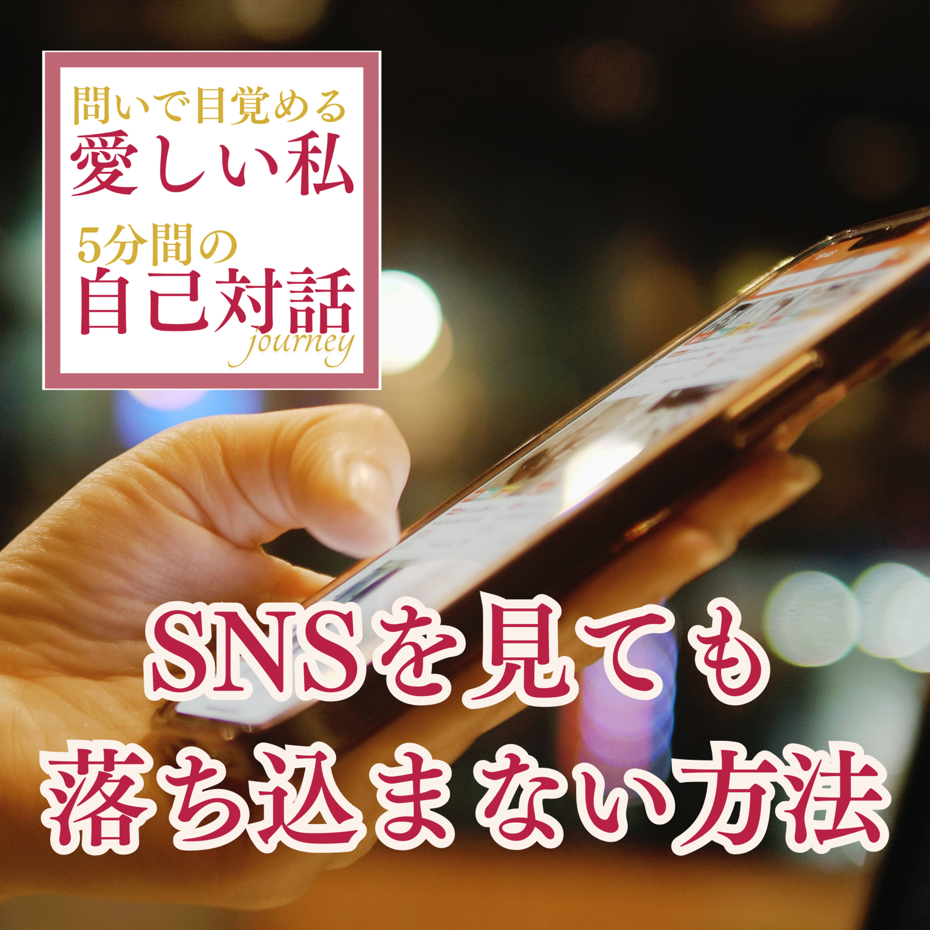 #14 SNSを見て落ち込むのはなぜ？人と比べてしまう心を卒業 episode artwork