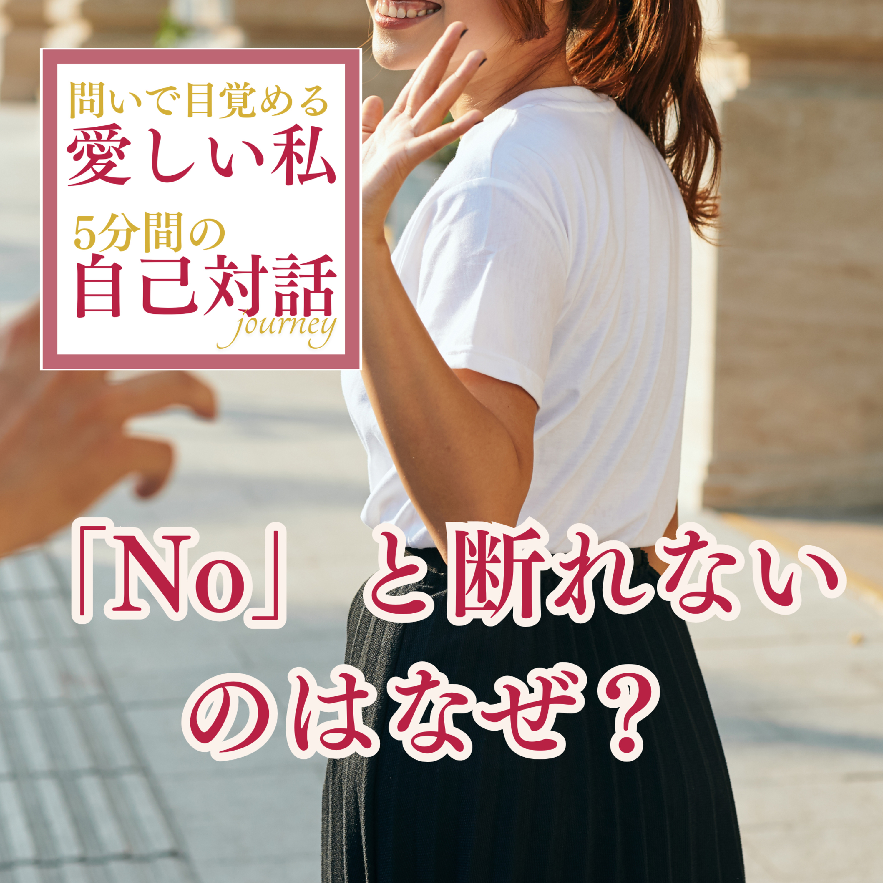 #15 「No」が言えないのは、なぜ？我慢と自己犠牲から卒業 episode artwork