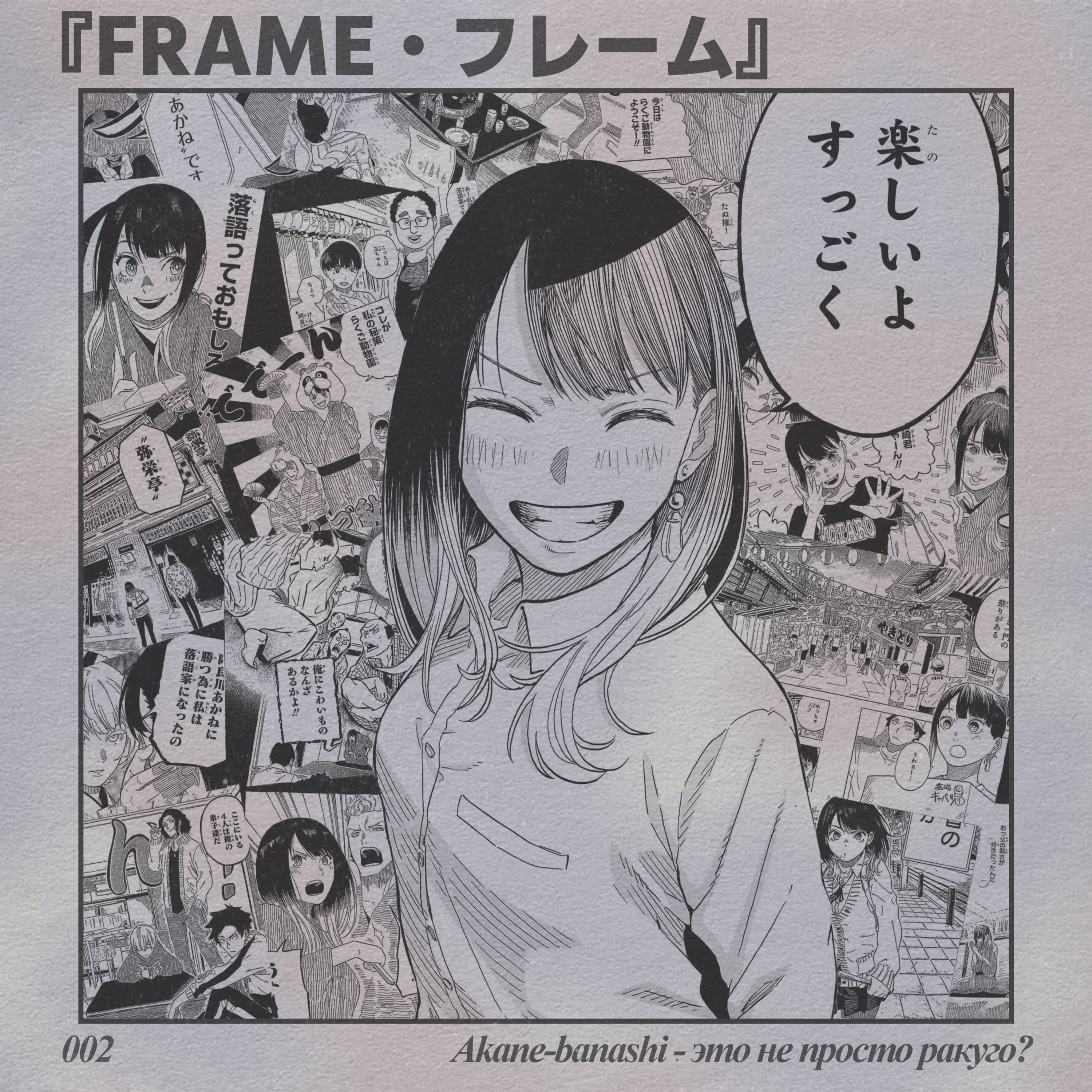 ФРЕЙМ 002 - AKANE-BANASHI - ЭТО (НЕ) ПРОСТО РАКУГО? episode artwork