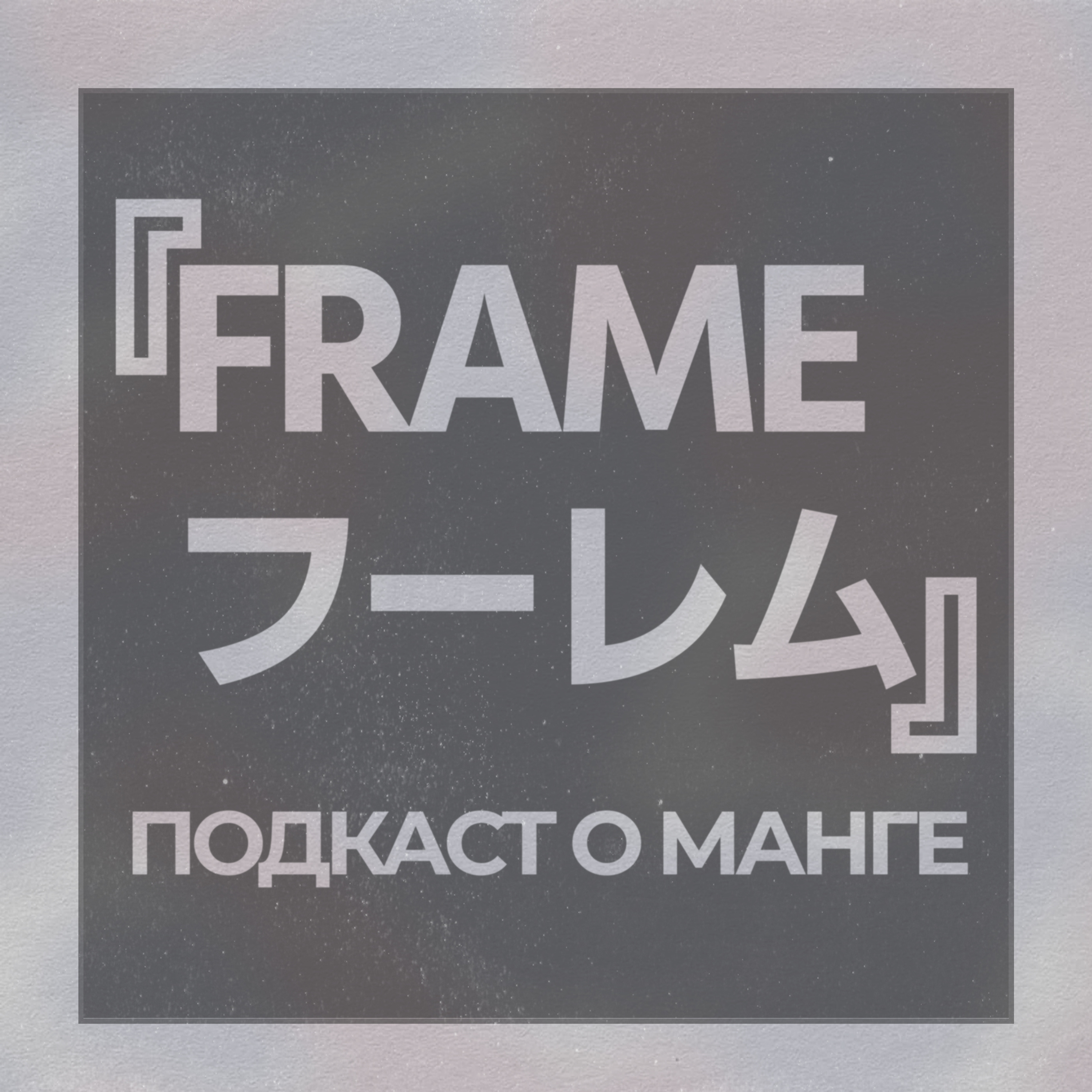 ФРЕЙМ 003 - ВЫПУСК (НЕ) ПРО ГИНТАМУ! episode artwork
