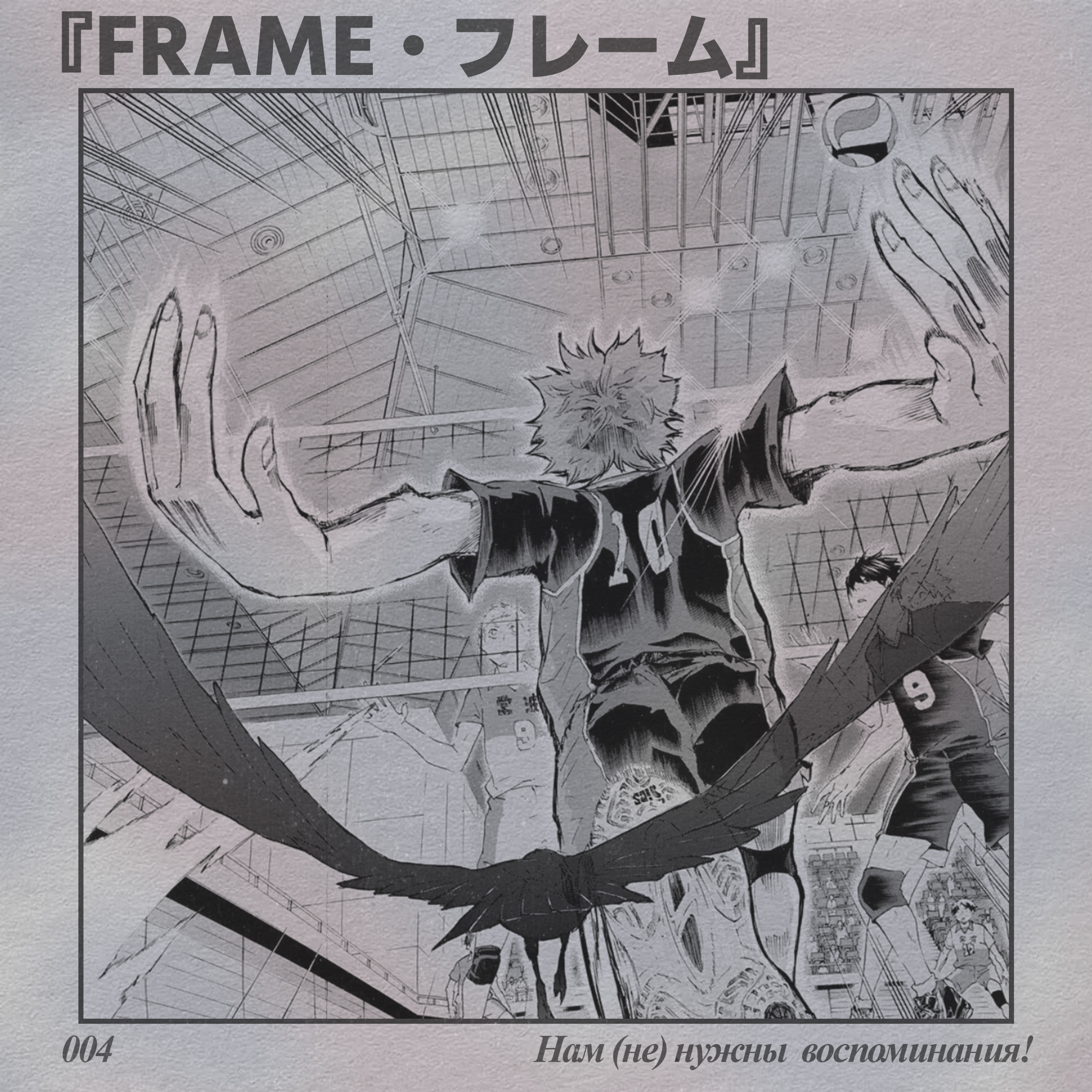ФРЕЙМ 004 - HAIKYUU!! НАМ (НЕ) НУЖНЫ ВОСПОМИНАНИЯ! episode artwork