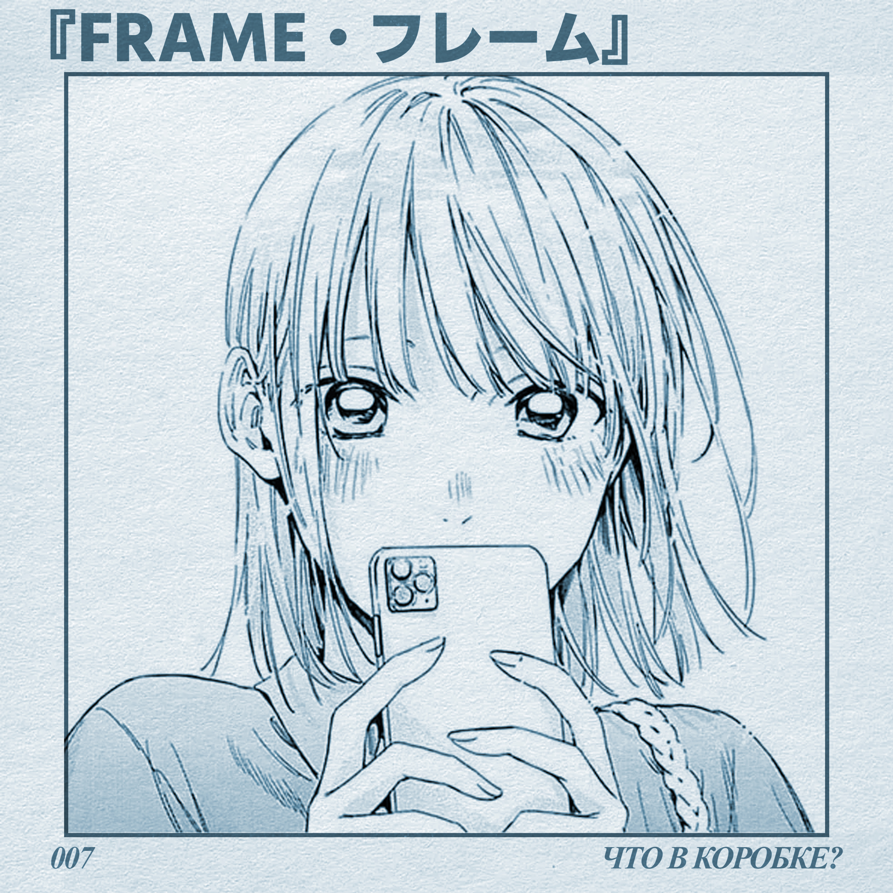 ФРЕЙМ 007 - BLUE BOX: ЧТО В КОРОБКЕ? episode artwork