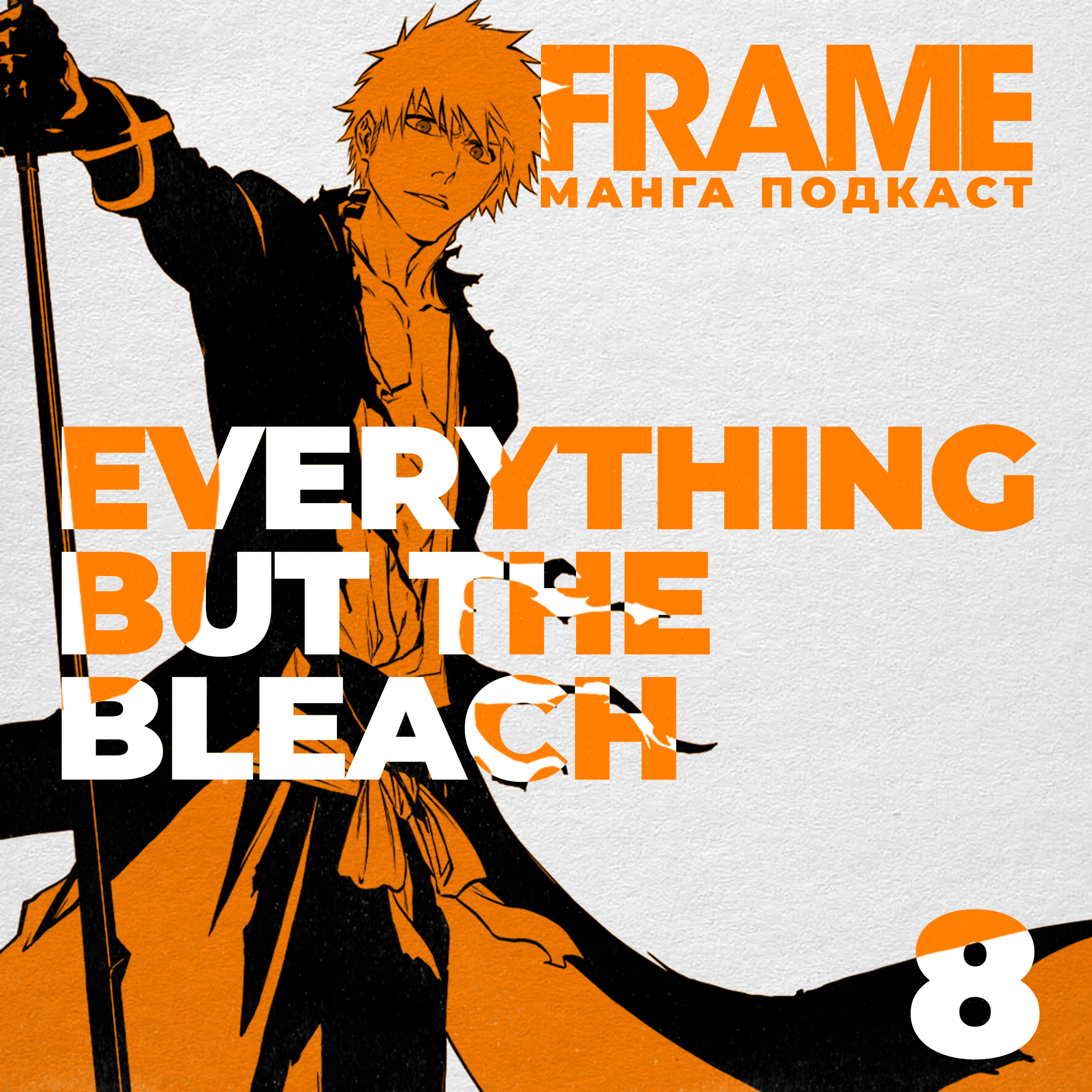 ФРЕЙМ 008 - ВСЁ КРОМЕ БЛИЧА episode artwork