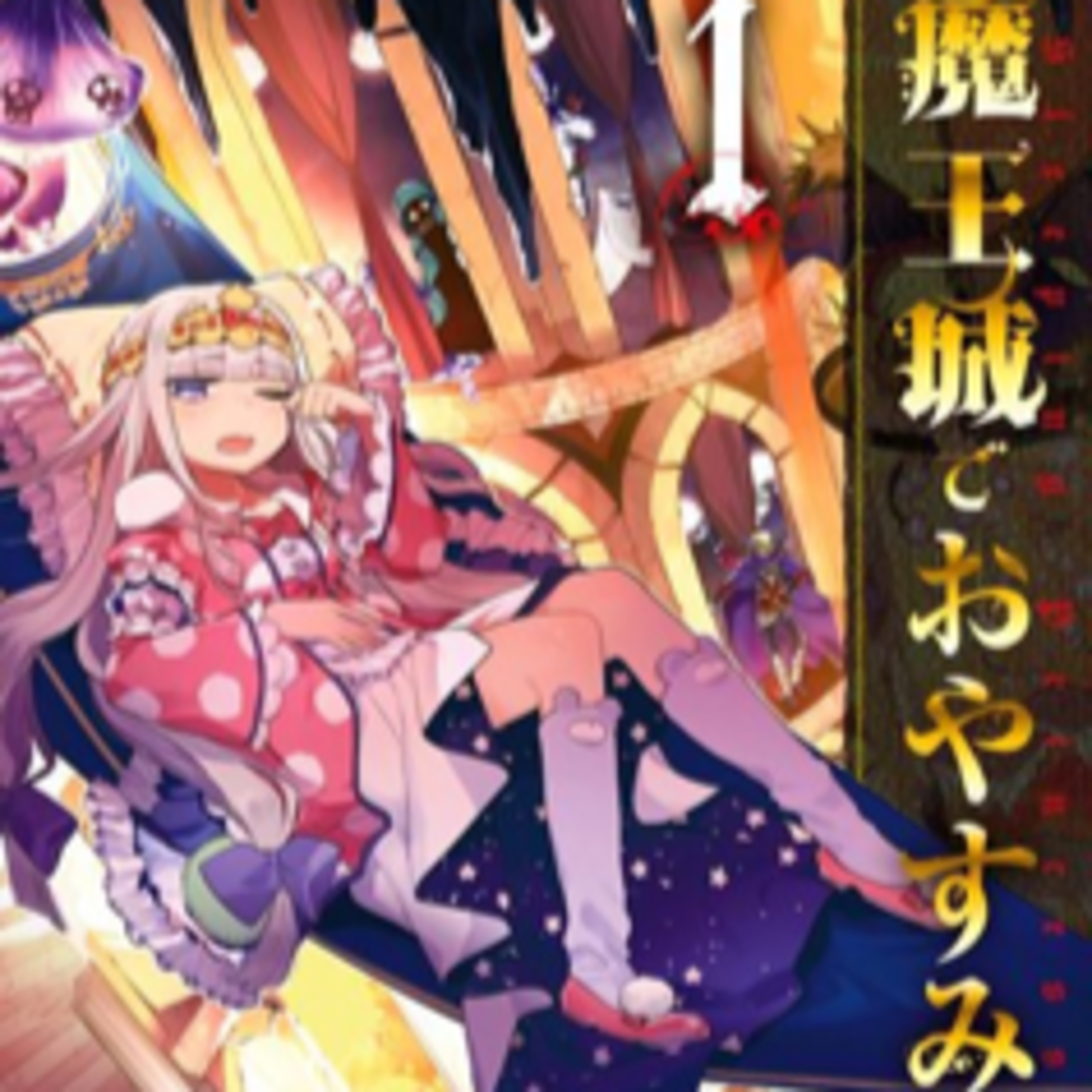 vol.037：Sleepy Princess in the Demon Castle：Hunting Demons For The Perfect Pillow episode artwork