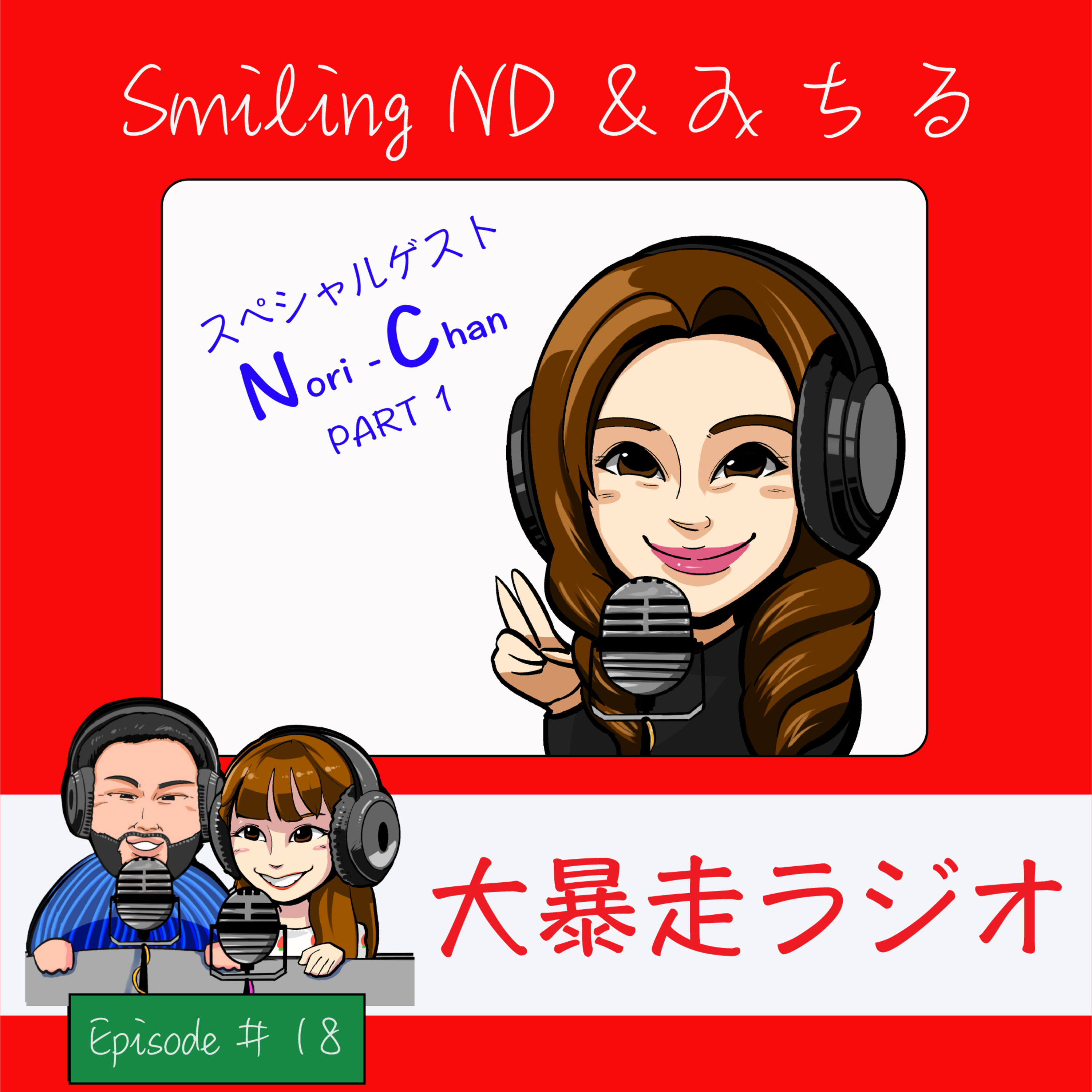EP#18 世界を飛び回る社長に聞いてみた episode artwork