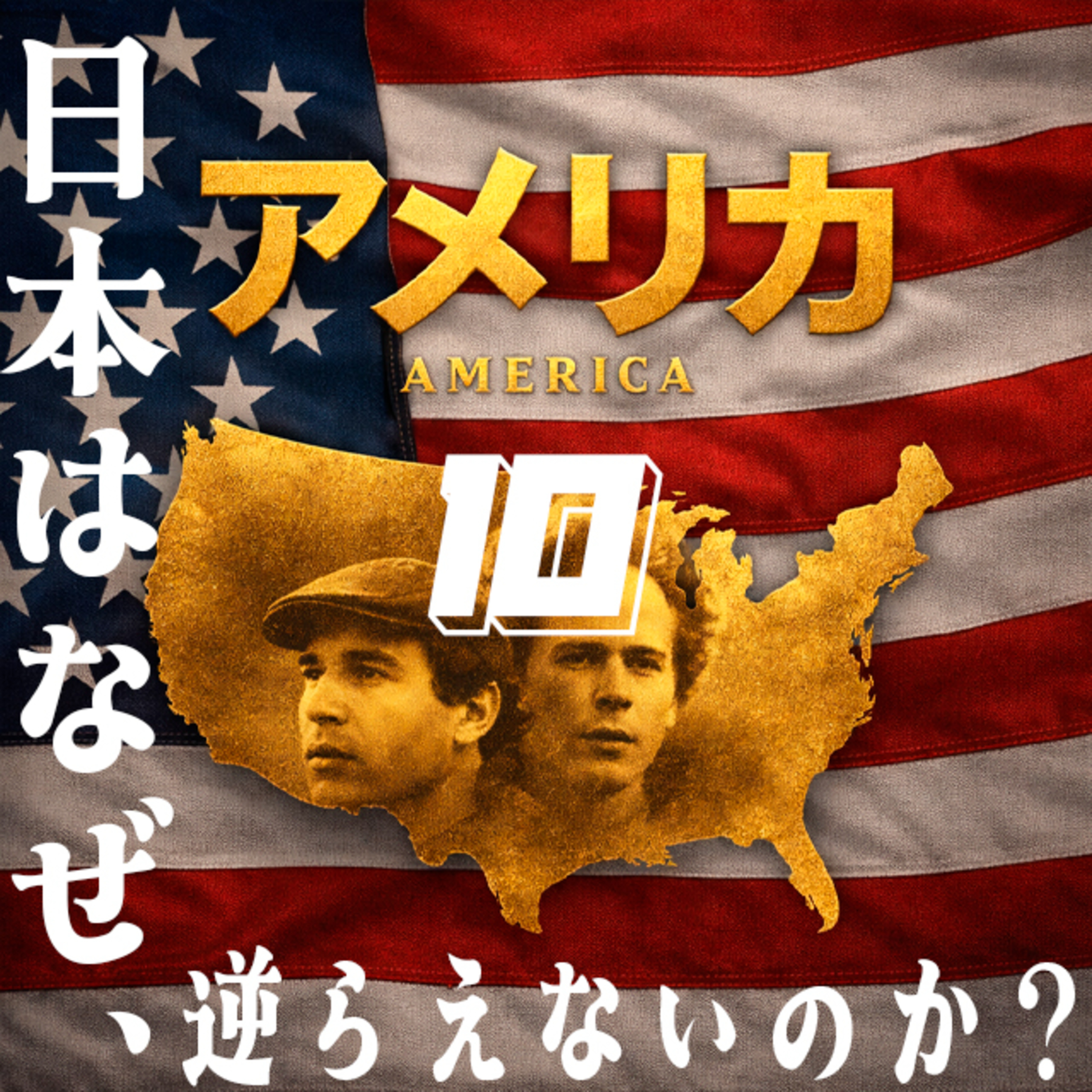 10【なぜ日本はアメリカに逆らえないのか｜安全保障と経済の真実】