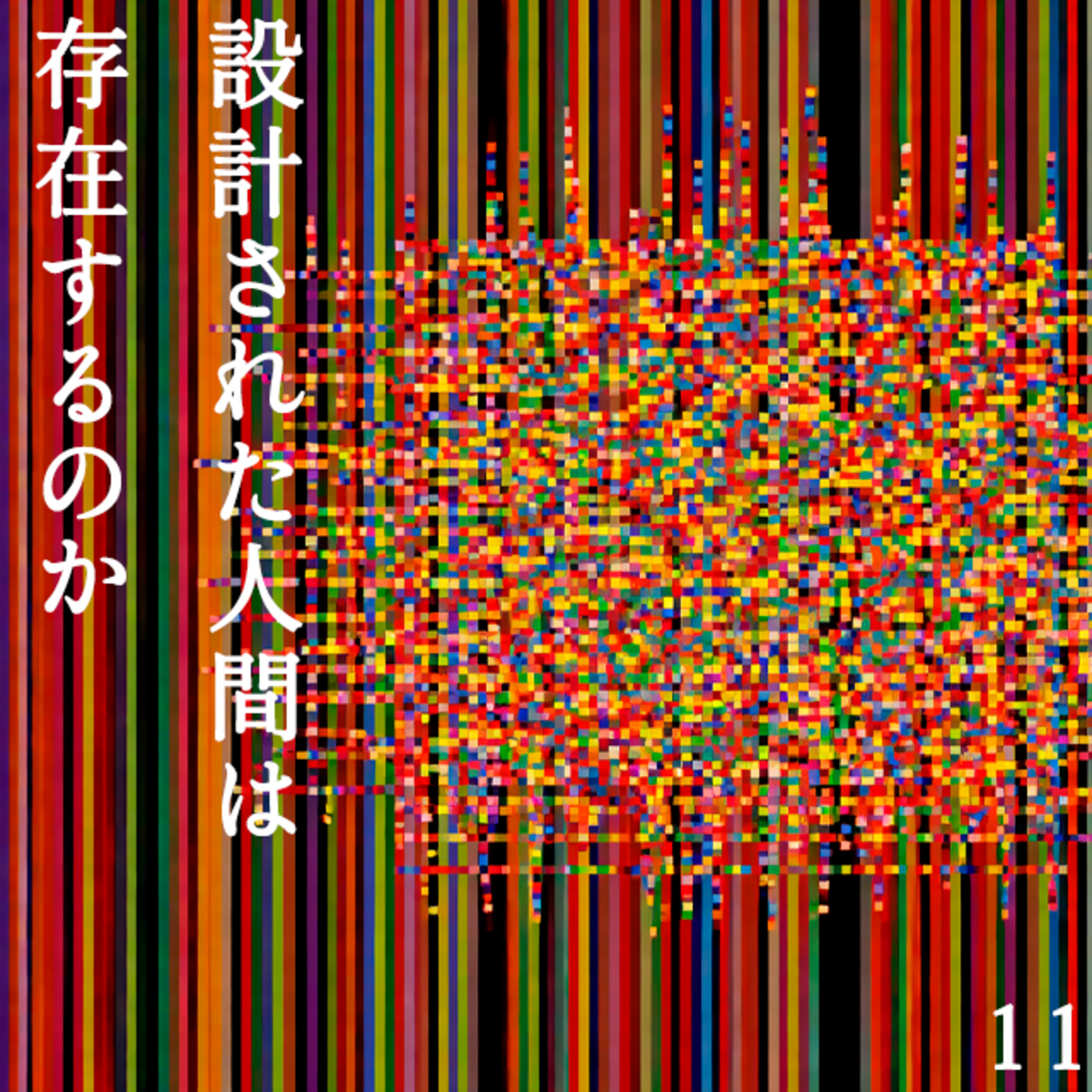 設計された人間は存在するのか｜ゲノム編集ベビーと“観測されない現実”｜NOK.11 episode artwork