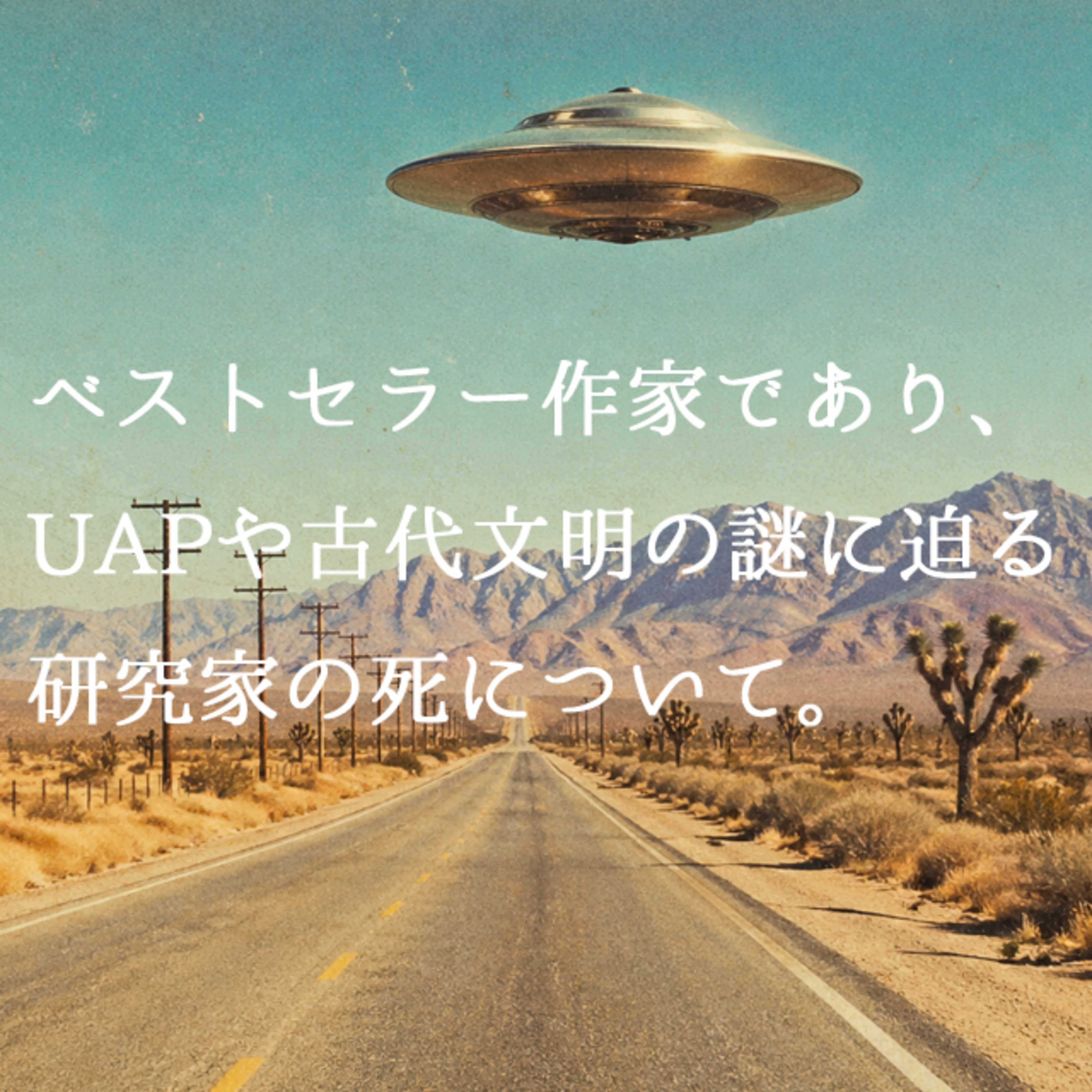 デビッド・ウィルコックというUFO研究者。NOK 13 episode artwork