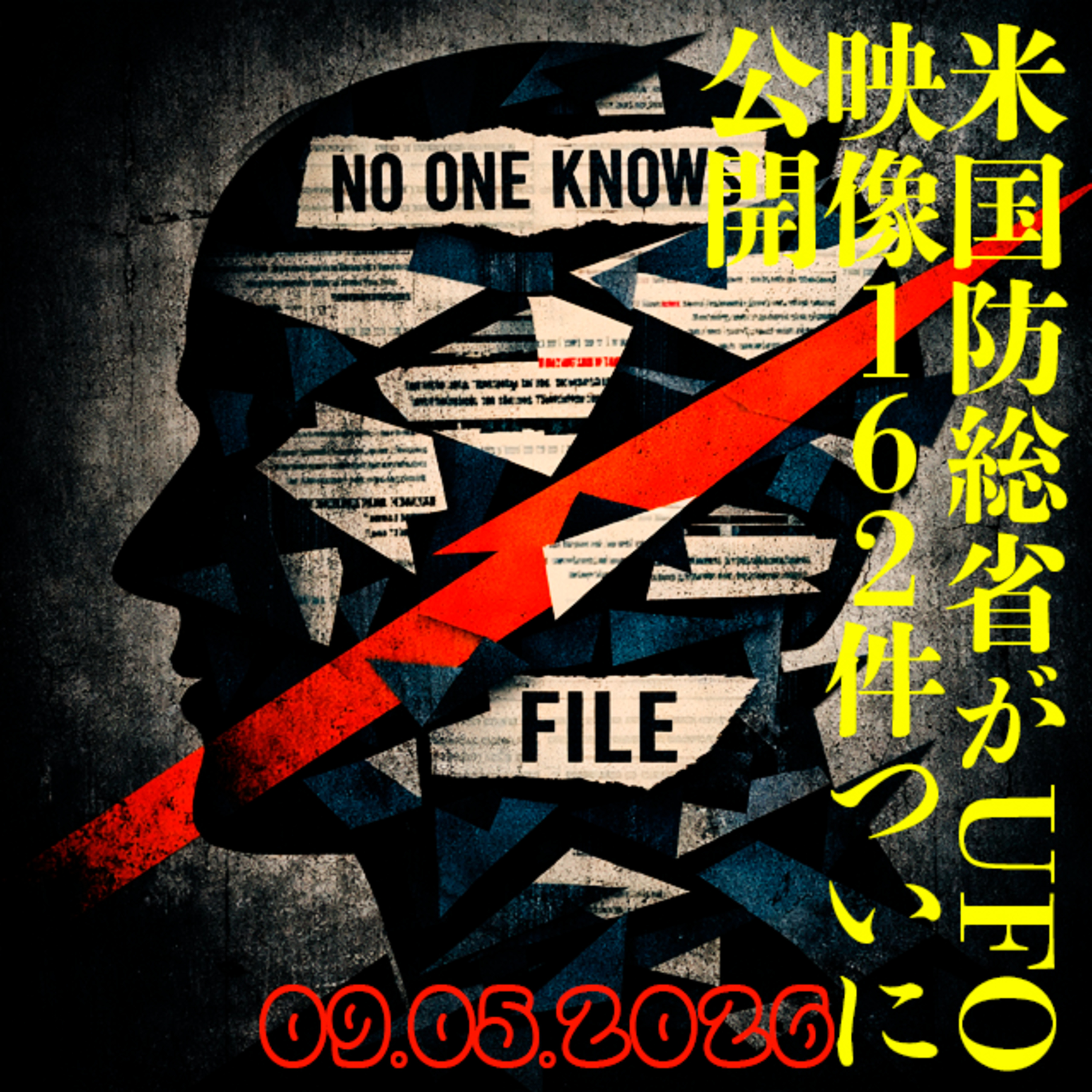 米国防総省がUAP映像162件を公開｜「サウロンの目」と消えたデータ｜NO ONE KNOWS NEWS 0509 episode artwork