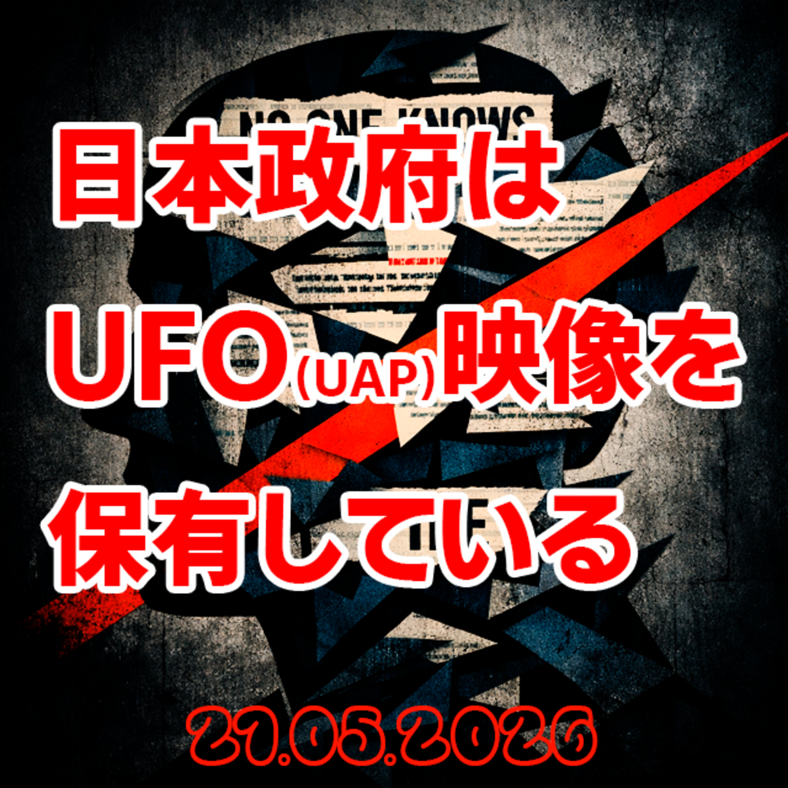 日本政府がUFO(UAP)映像の保有を認めた。アメリカは80年分のファイルを開いた。NO ONE KNOWS NEWS 0521 episode artwork