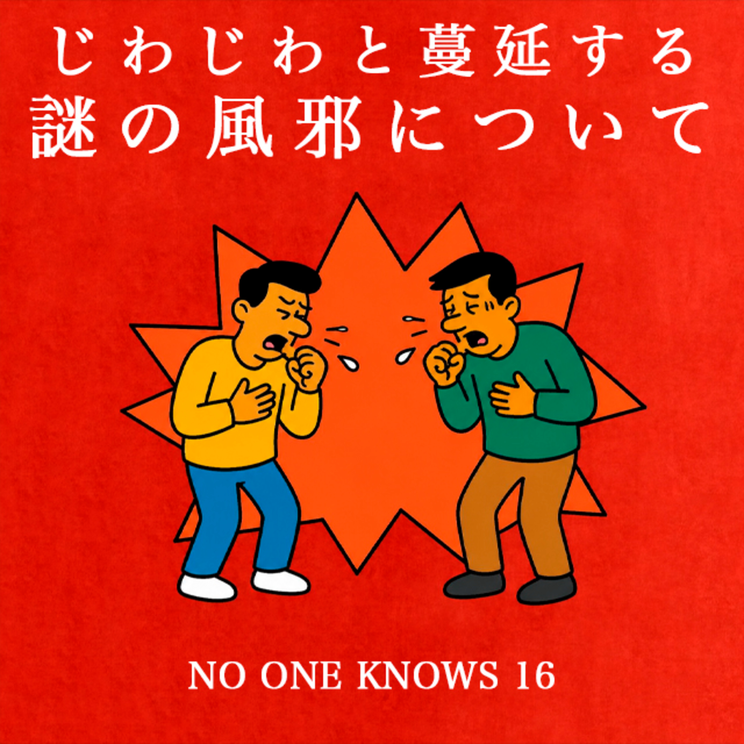 謎の風邪。政府とAIが同じ答えを出した日 ｜NOK,16 episode artwork