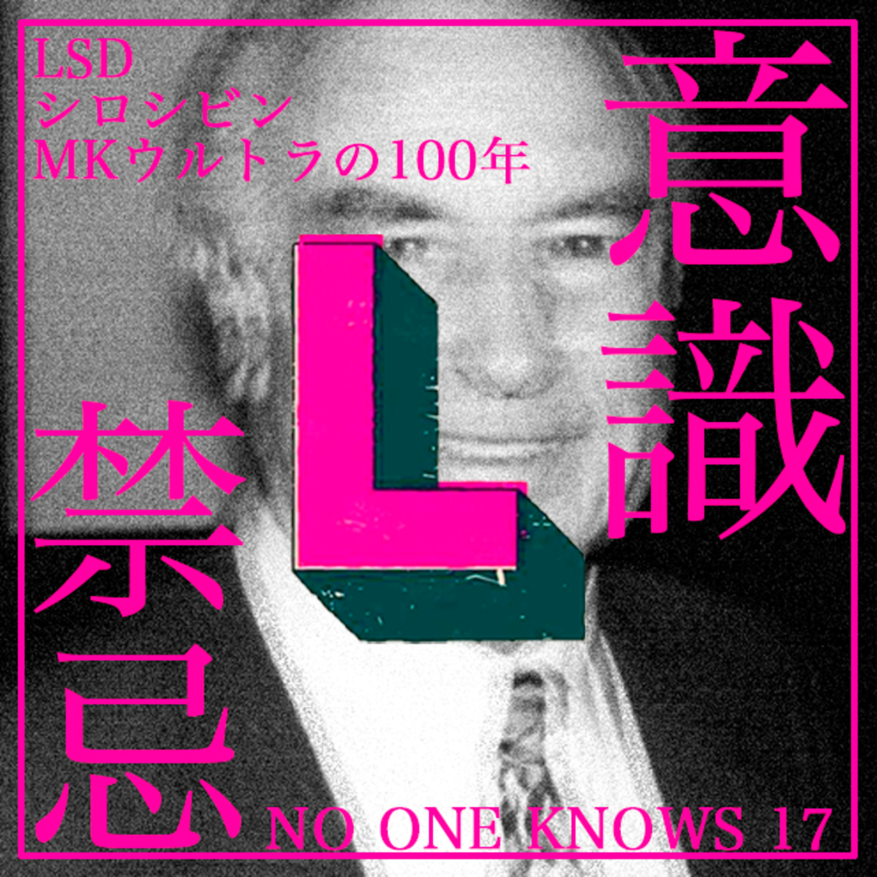 意識というタブー｜LSD・シロシビン・MKウルトラの100年｜ NOK,17 episode artwork