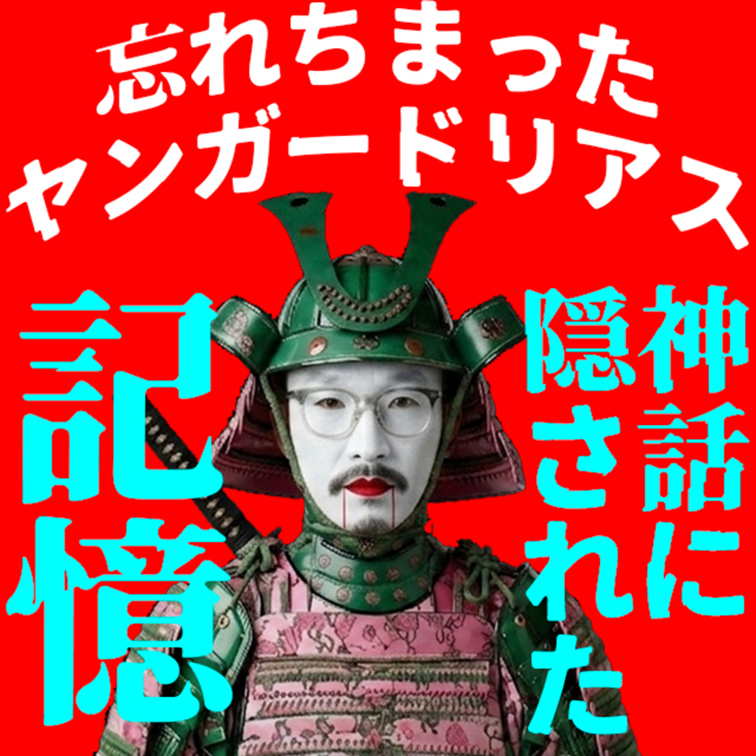 神話に隠された滅亡の記憶|1万2900年前、人類に何が起きたのか|NOK,18 episode artwork