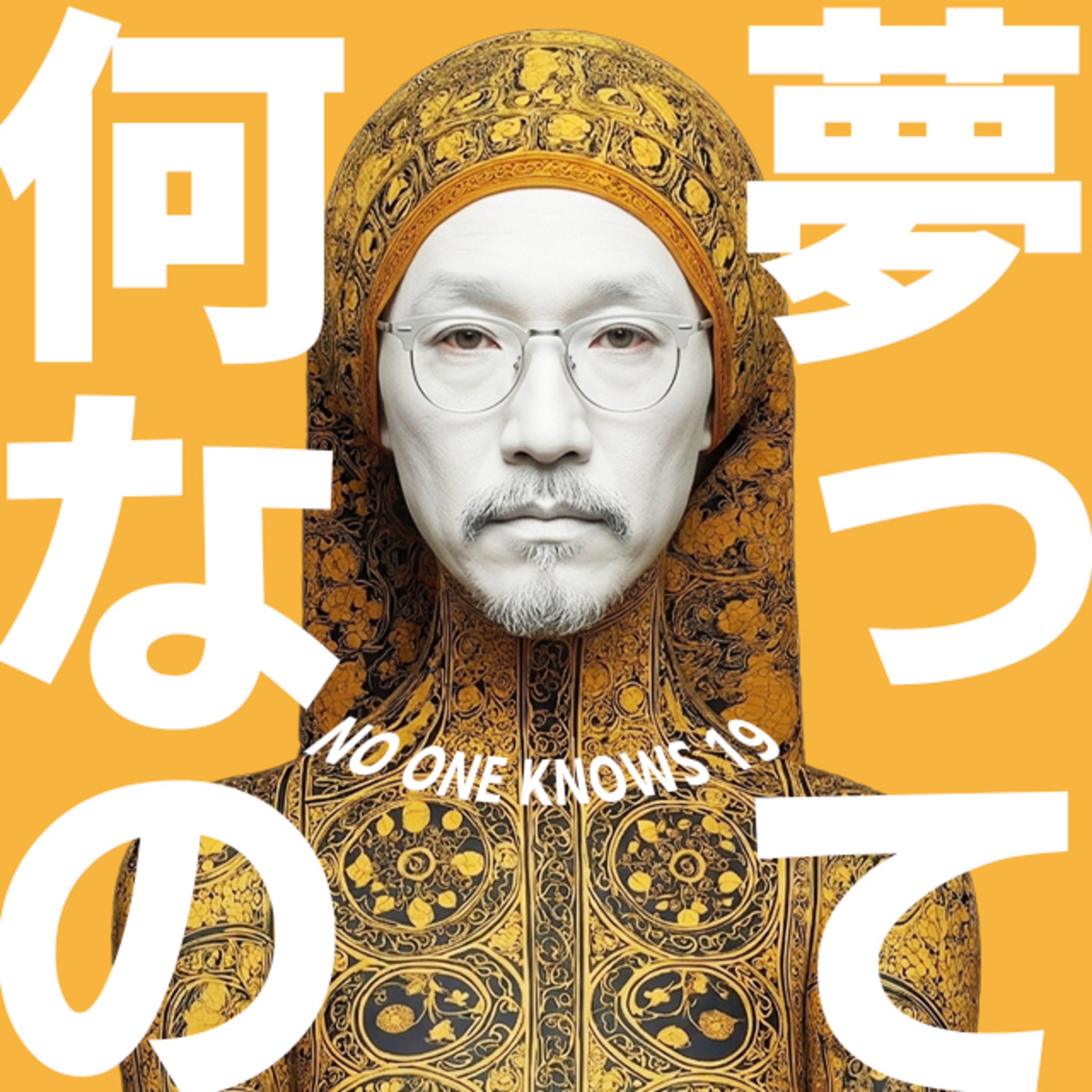 眠っている間、私たちはどこへ行くのか|夢と意識の未解決領域|NOK,19 episode artwork
