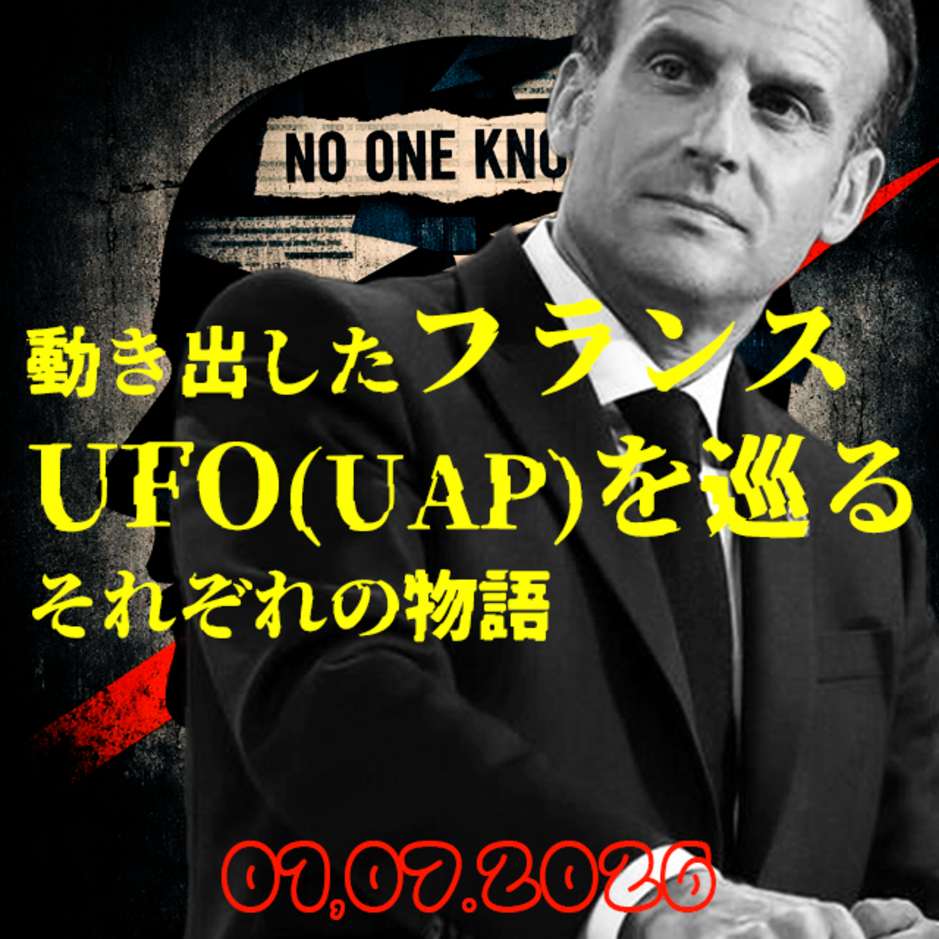 ついにフランスが動き出した!!UFO(UAP)を巡る各国の反応。連鎖する情報開示|NO ONE KNOWS NEWS 0701 episode artwork