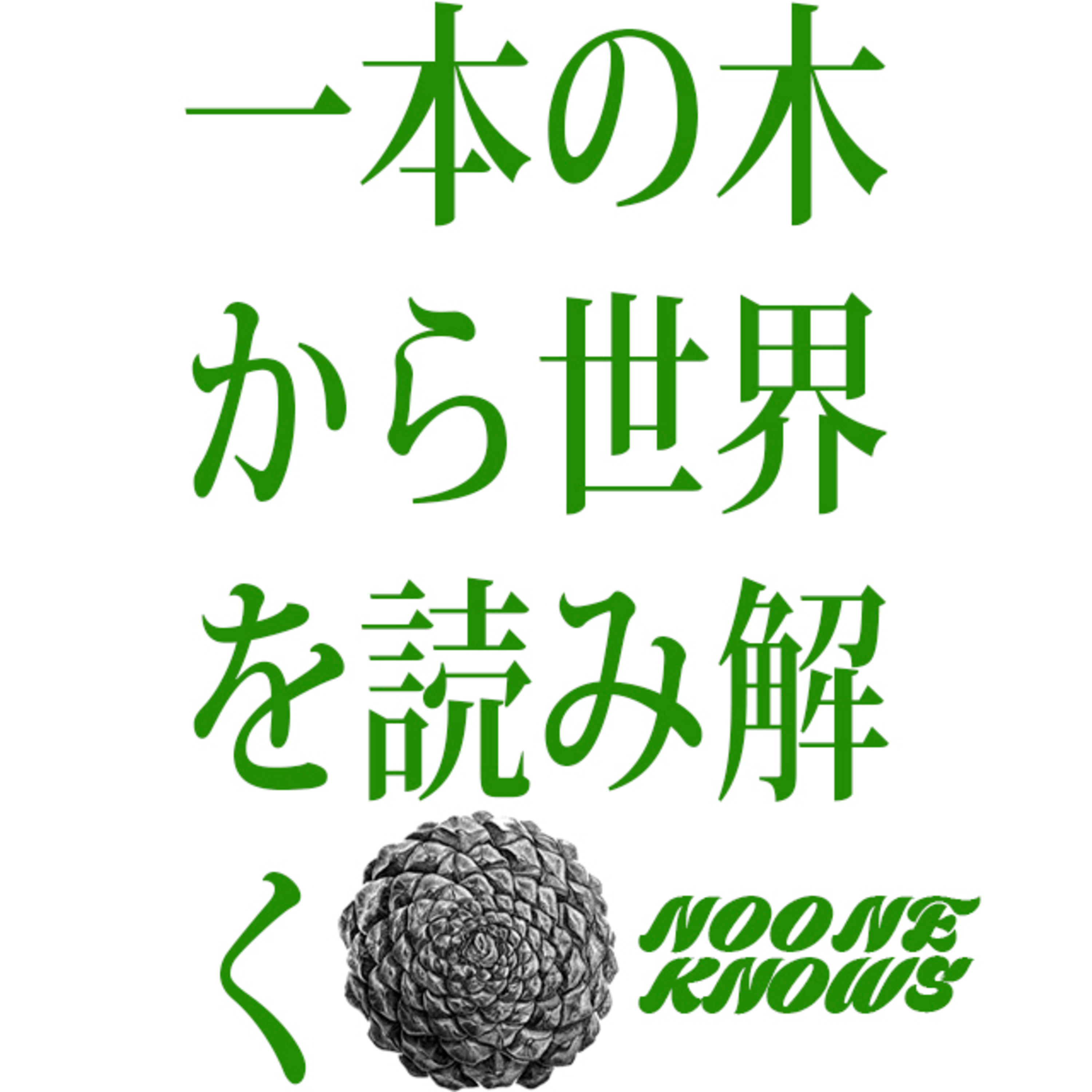 松とは何なのか?神社・門松・松果体:一本の木から世界を読み解く|NOK Special Series EP.01 episode artwork