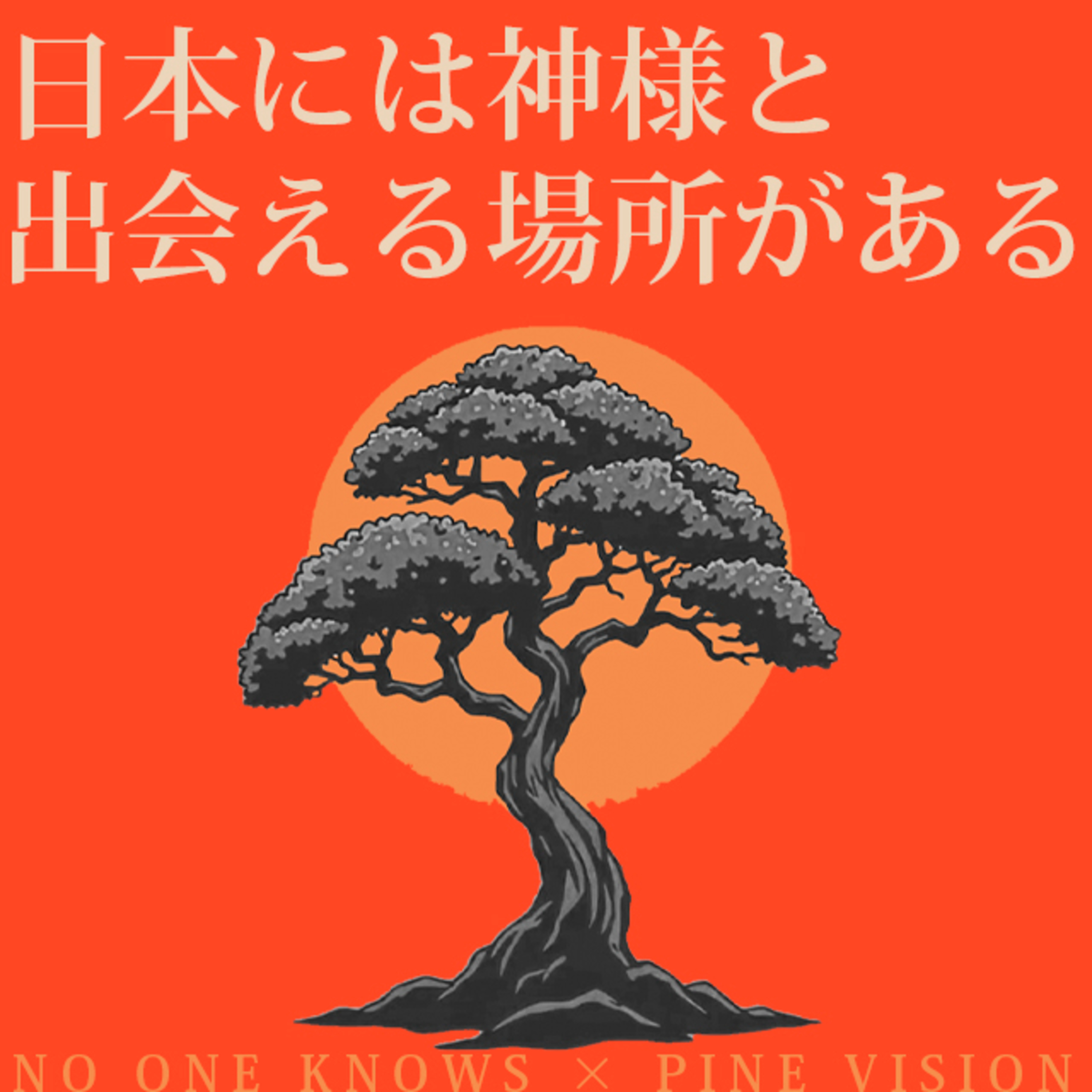 日本人は、神をどこに見ていたのか|神社より古い、一本の松の物語|PINE VISION EP.02 episode artwork