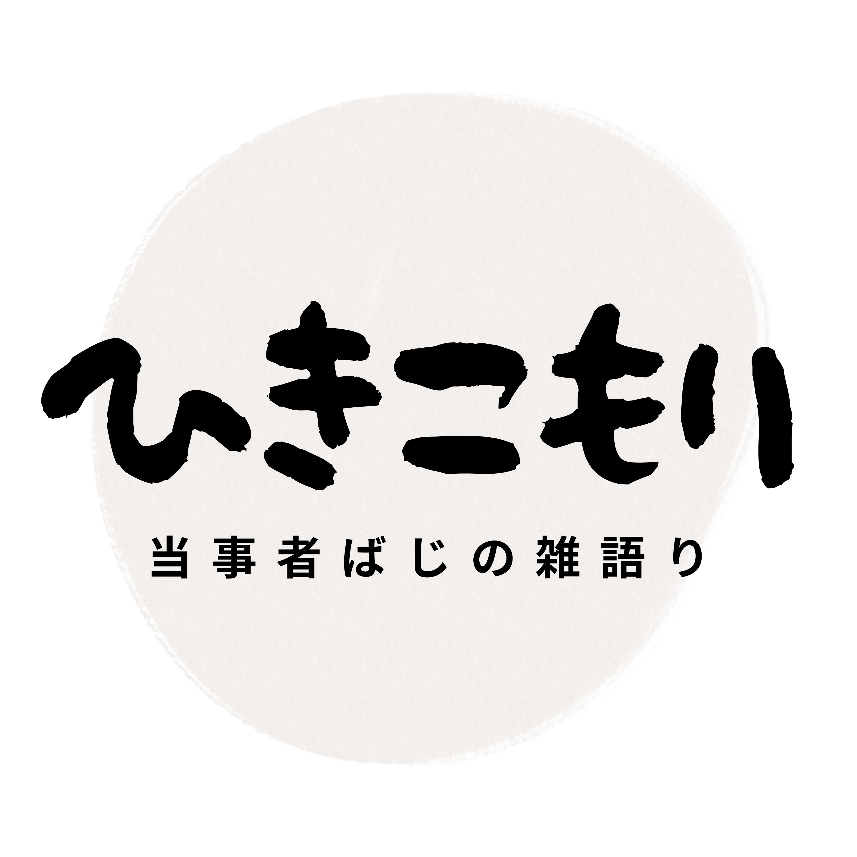私がひきこもりになった理由 episode artwork