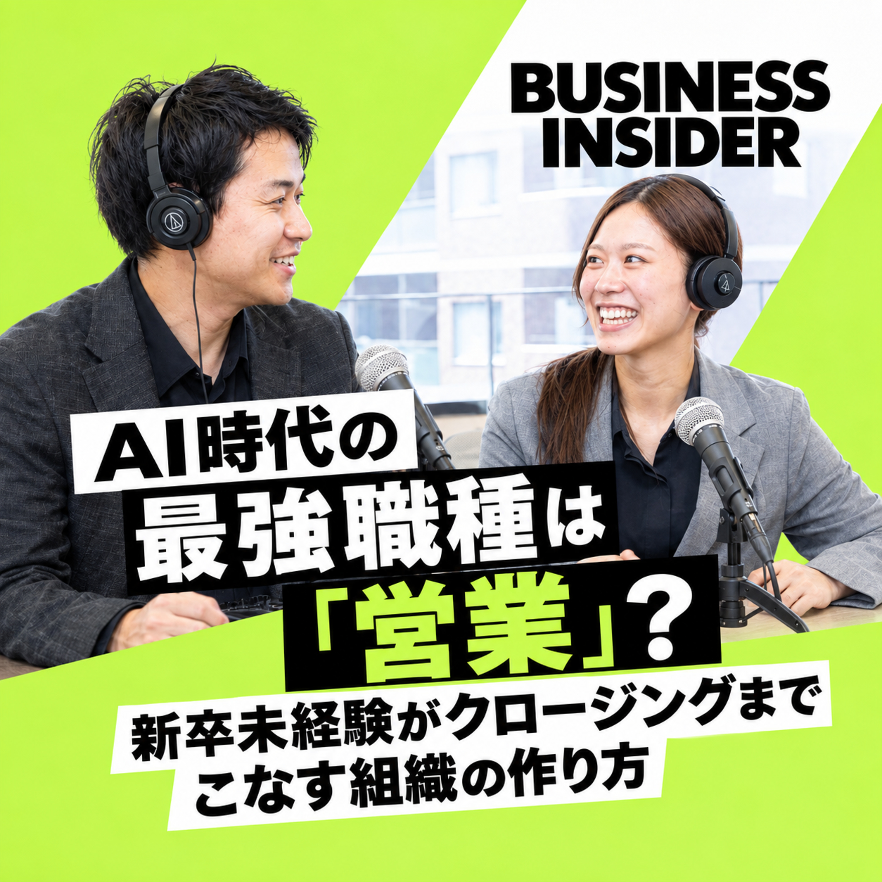 AI時代の最強職種は「営業」？新卒未経験がクロージングまでこなす組織の作り方｜新卒で入社した会社を数か月で退職し、営業職へキャリアチェンジした新卒2年目・すずへのインタビュー第二弾 episode artwork