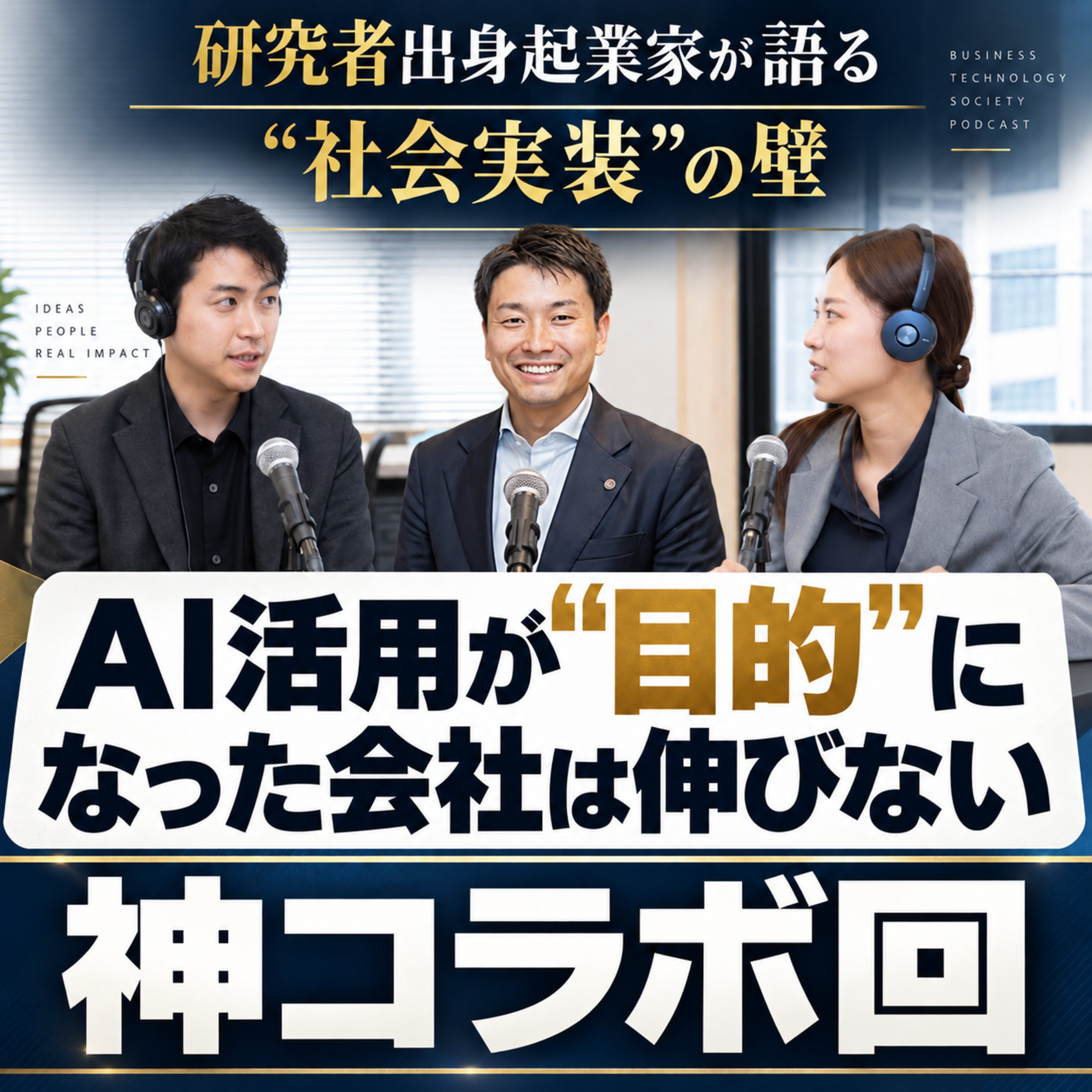 【神コラボ回】AI活用が"目的"になった会社は伸びない～研究者出身起業家が語る「社会実装」の壁～ episode artwork