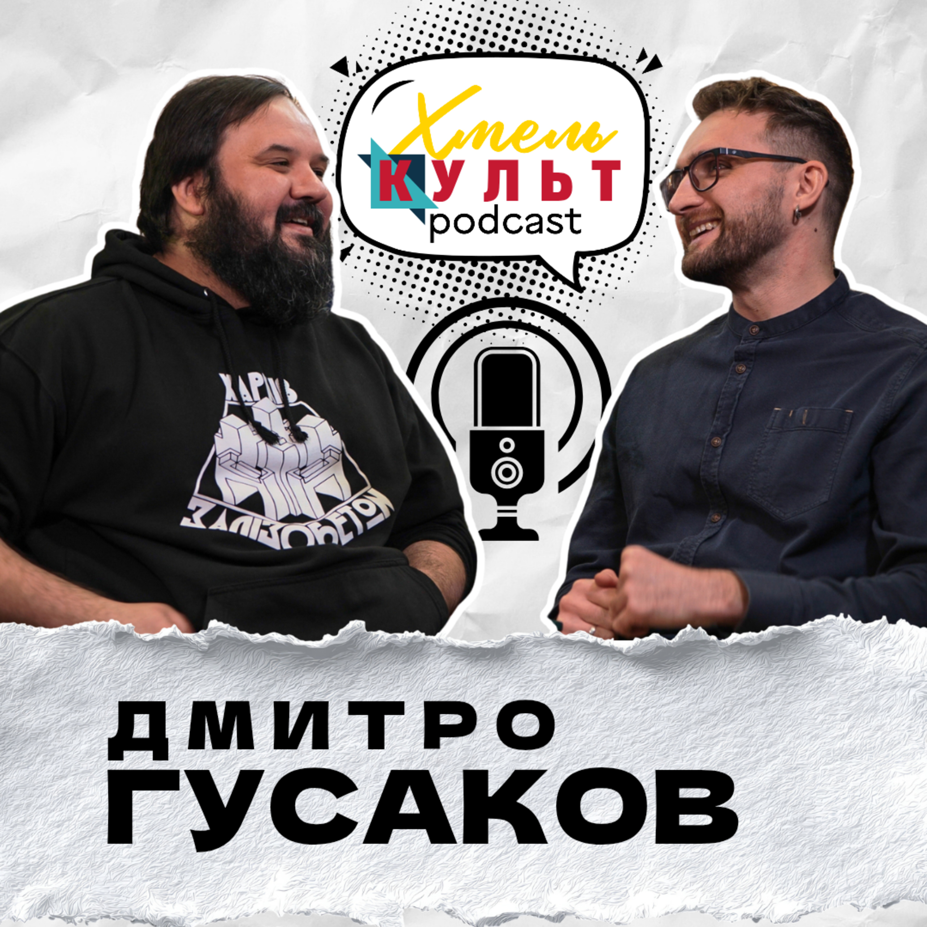 Дмитро Гусаков про культуру, театр, кіно та відпочинок episode artwork