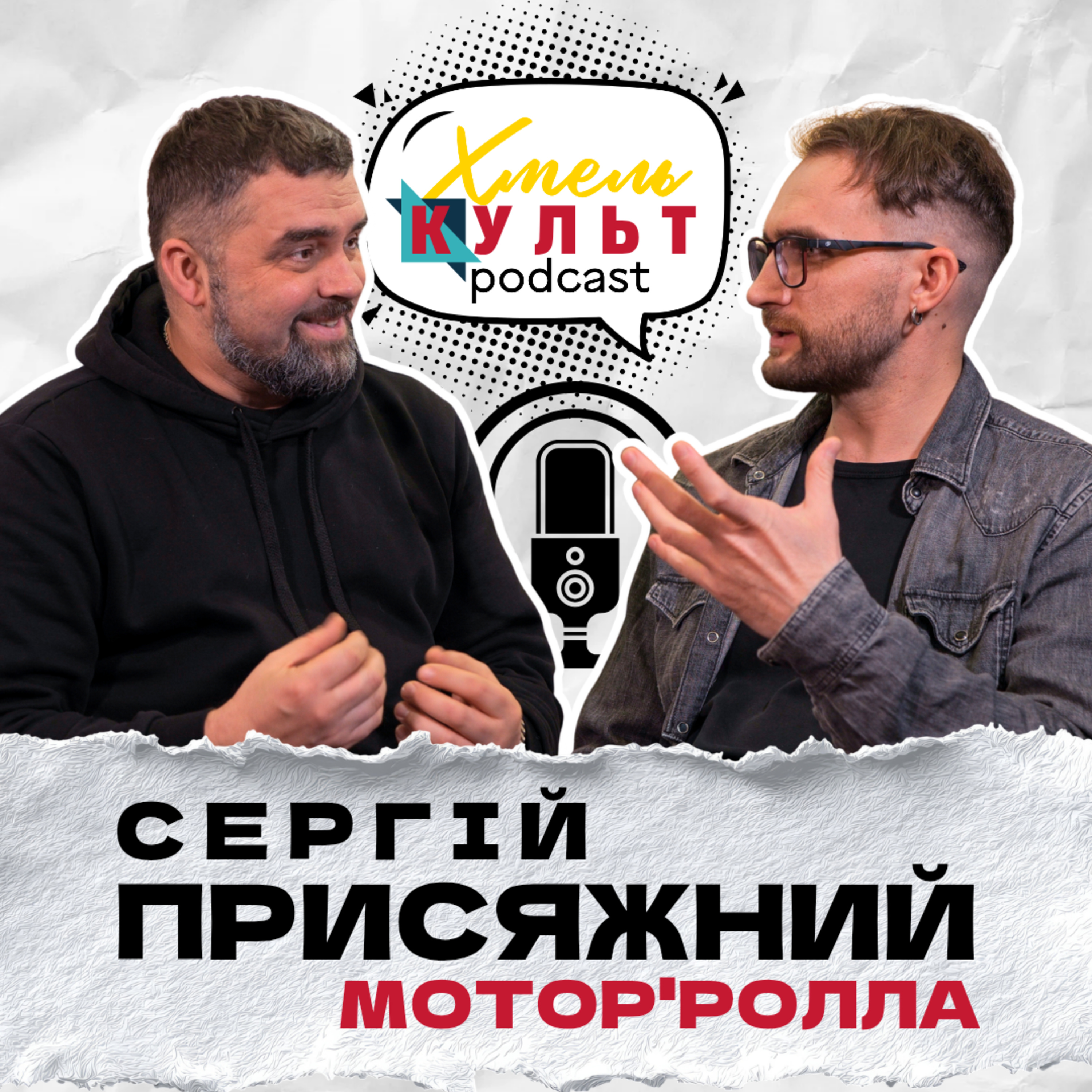  Сергій Присяжний. Про субкультуру 90-х, Червону Руту та перший фанклуб ВВ episode artwork