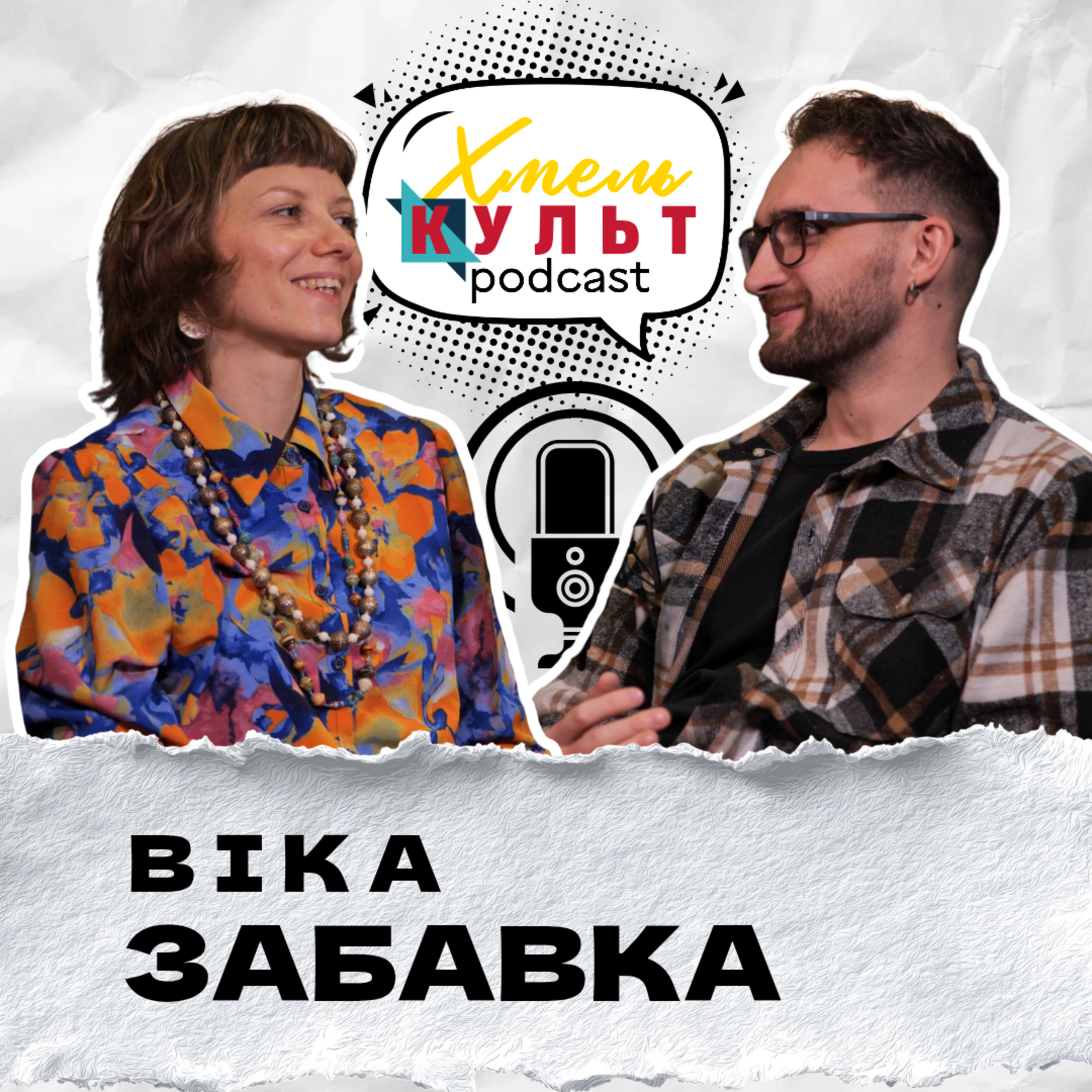  Віка Забавка. Про культуру традицій, творчість та прабабусю мексиканку episode artwork