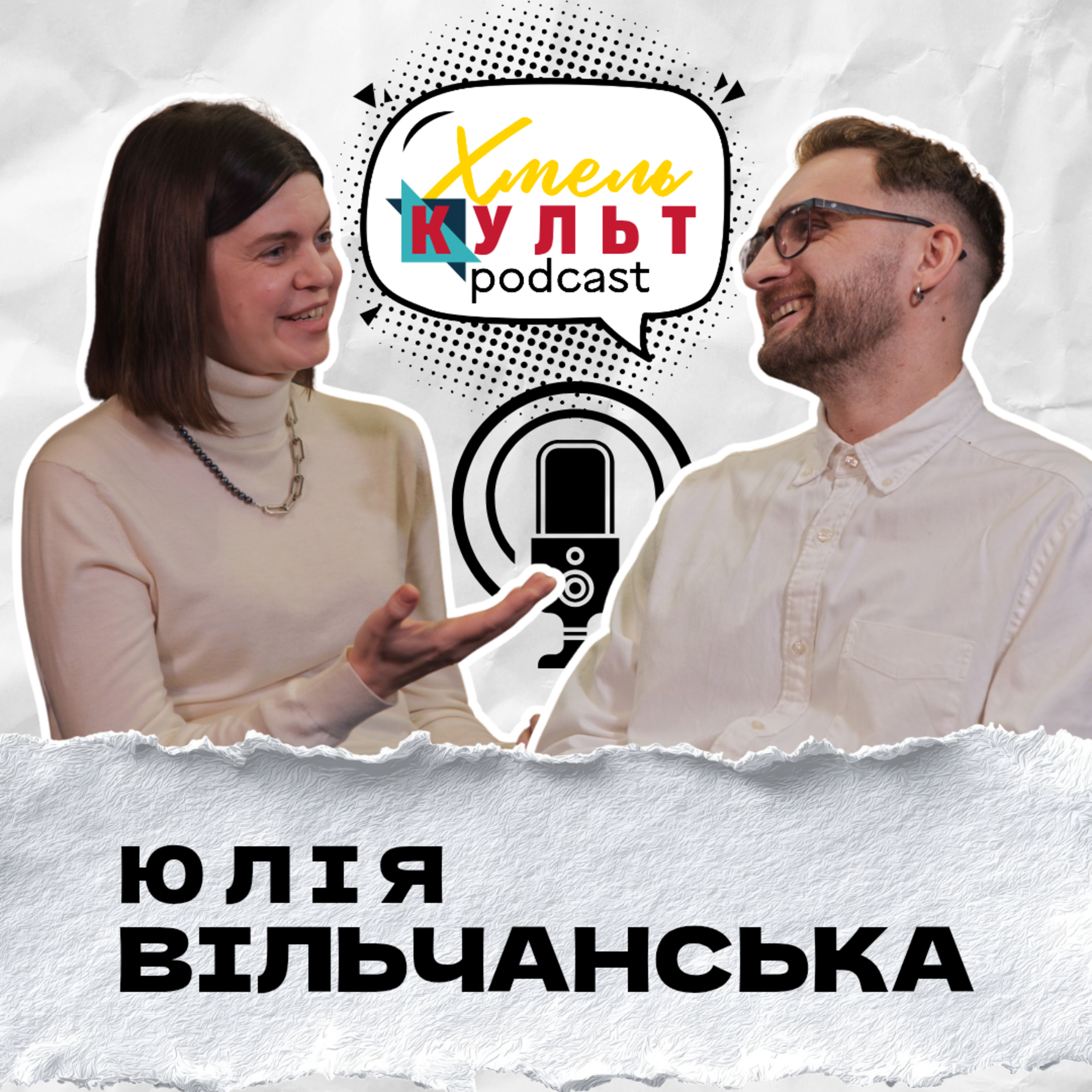  Юлія Вільчанська. Як стати більш культурним. Як монетизувати культуру. Новітні технології в культурі episode artwork