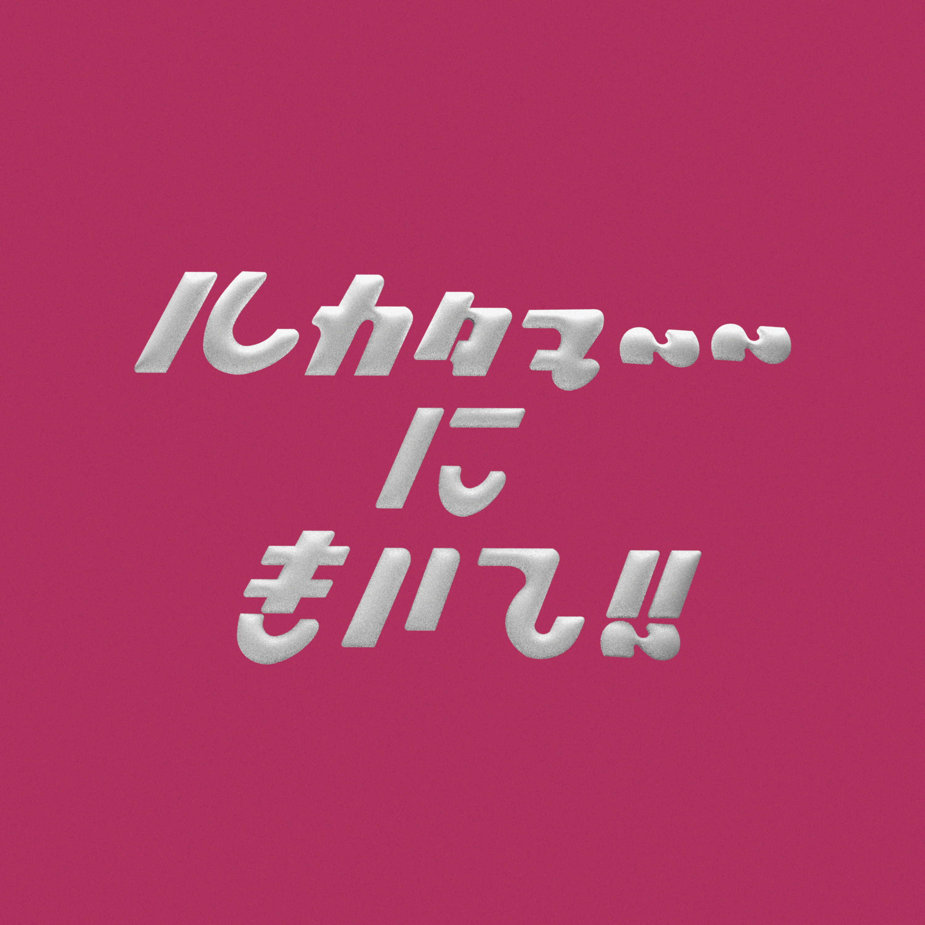 『ルカタマ〜〜にきいて！！』#1 初回配信当日にまさかの緊急搬送？！その原因とは・・・ episode artwork